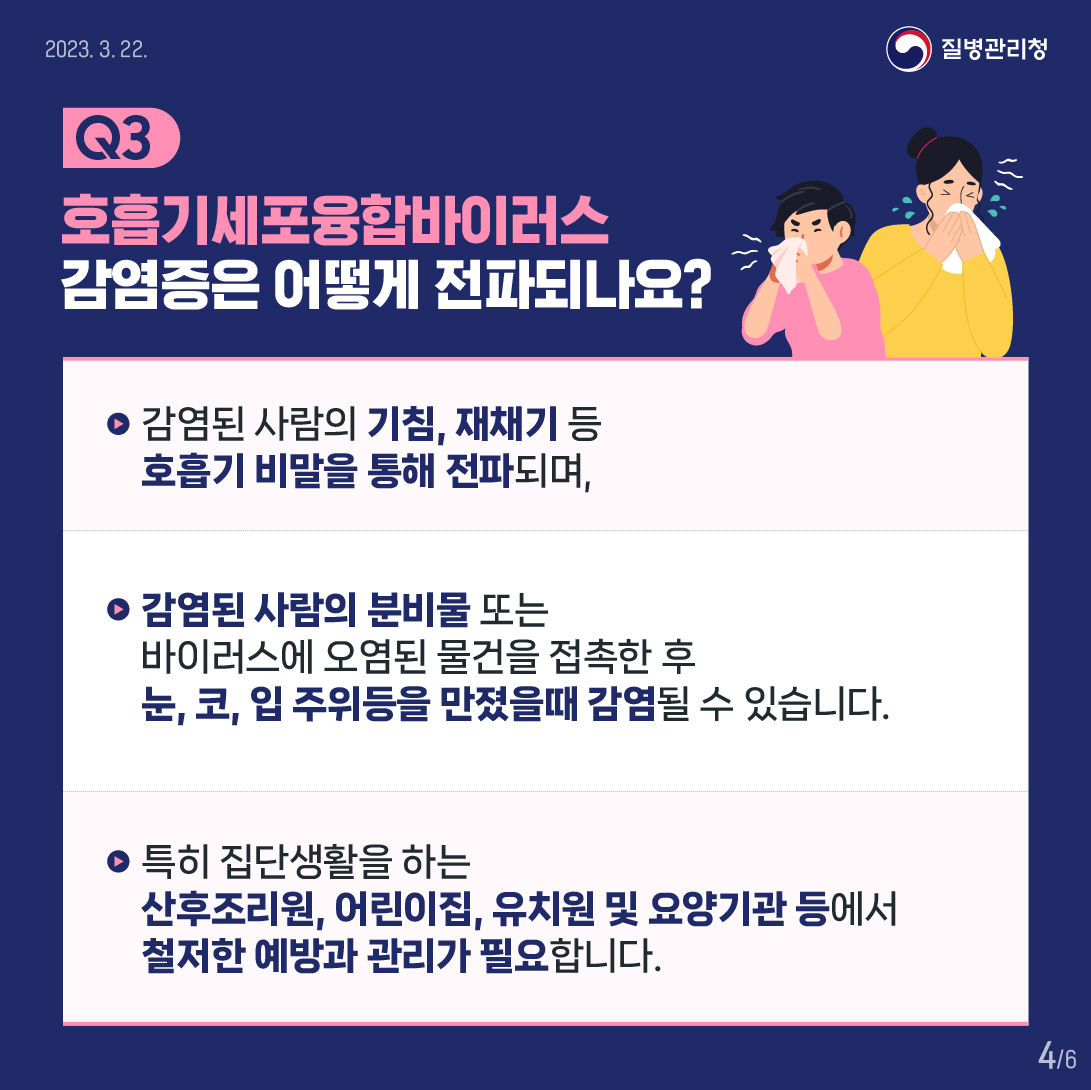 지금 우리가 알아야 하는 질병이야기 #10 호흡기세포융합바이러스 감염증3