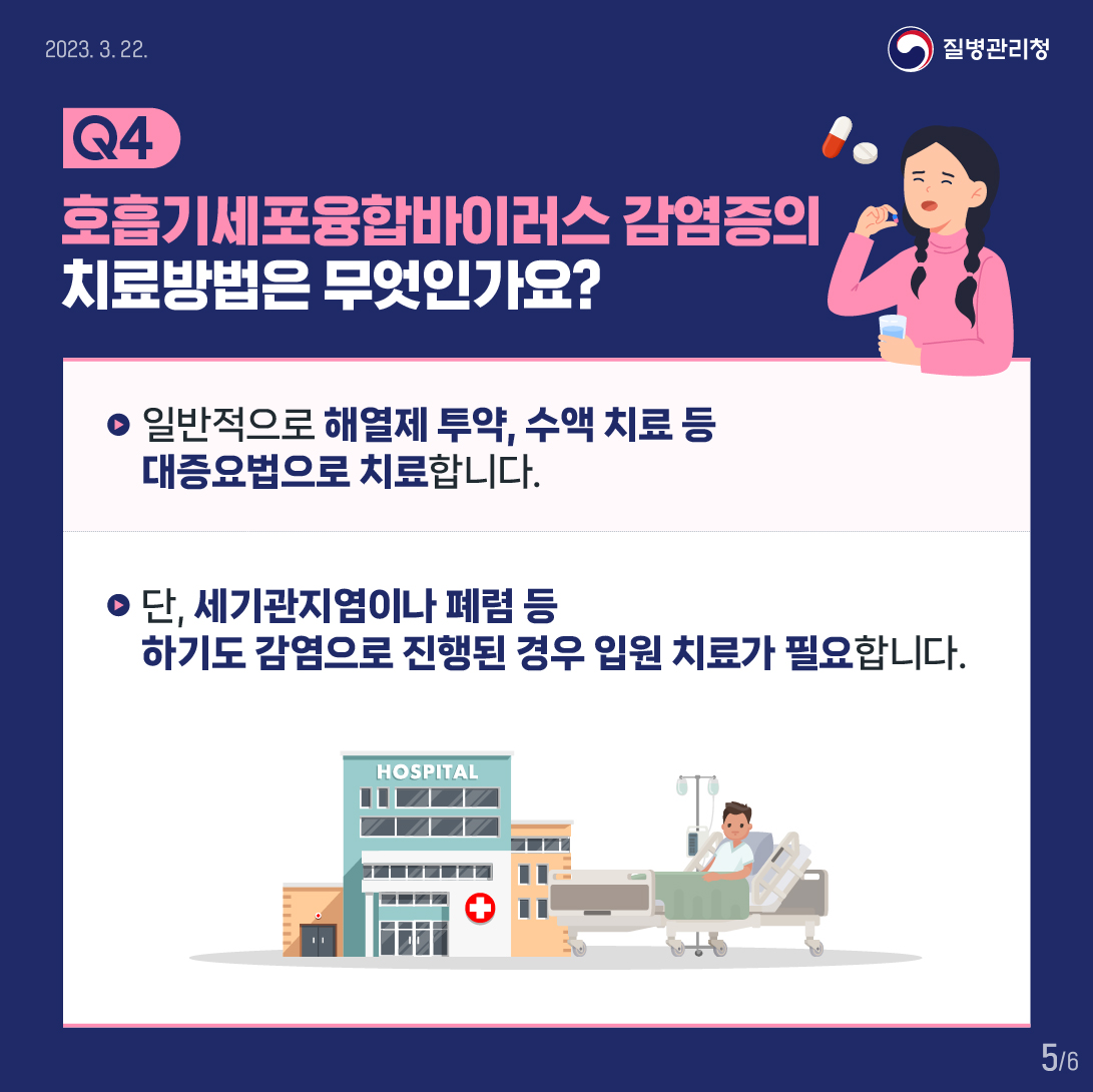 지금 우리가 알아야 하는 질병이야기 #10 호흡기세포융합바이러스 감염증4