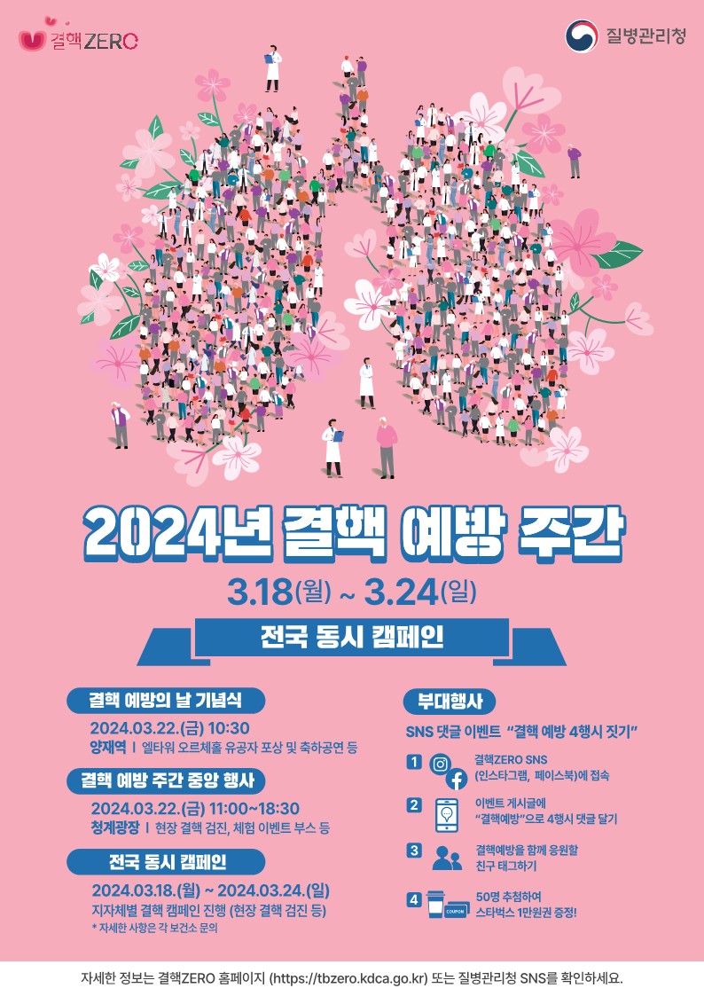 「2024년 결핵예방의 날」을  맞아 결핵예방주간 운영0