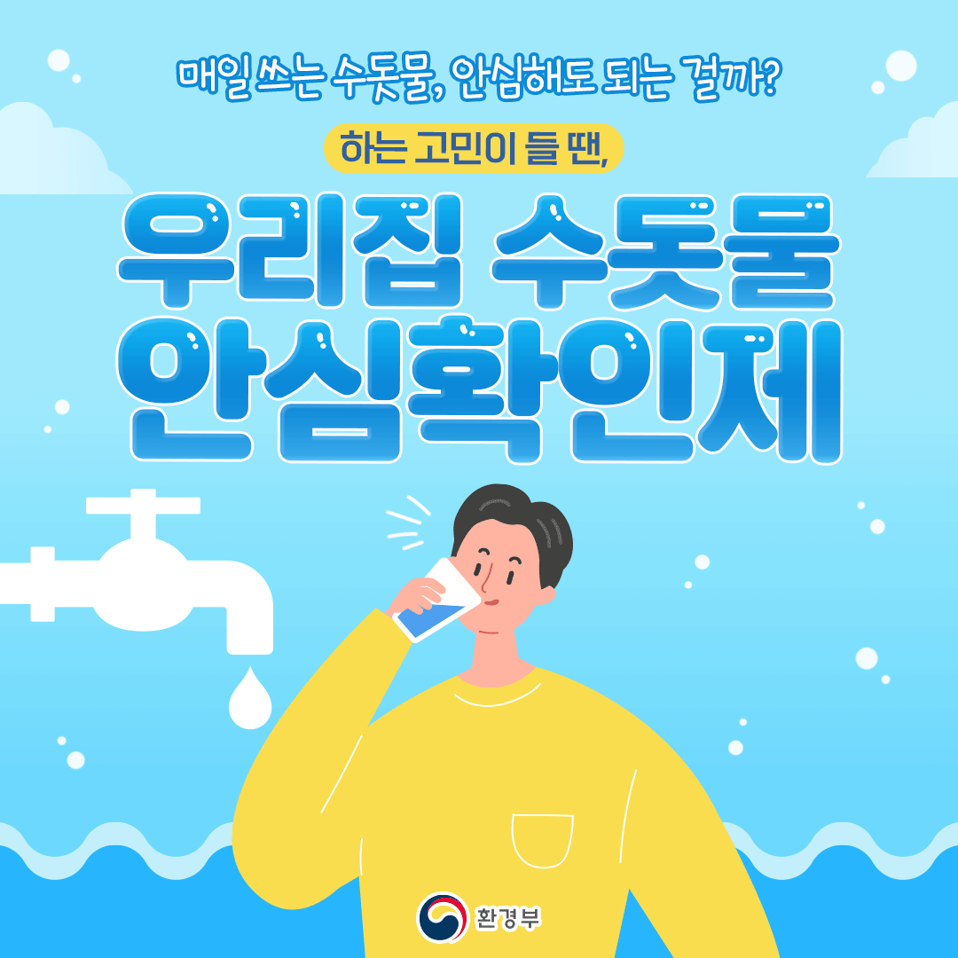 우리집 수돗물 안심확인제0