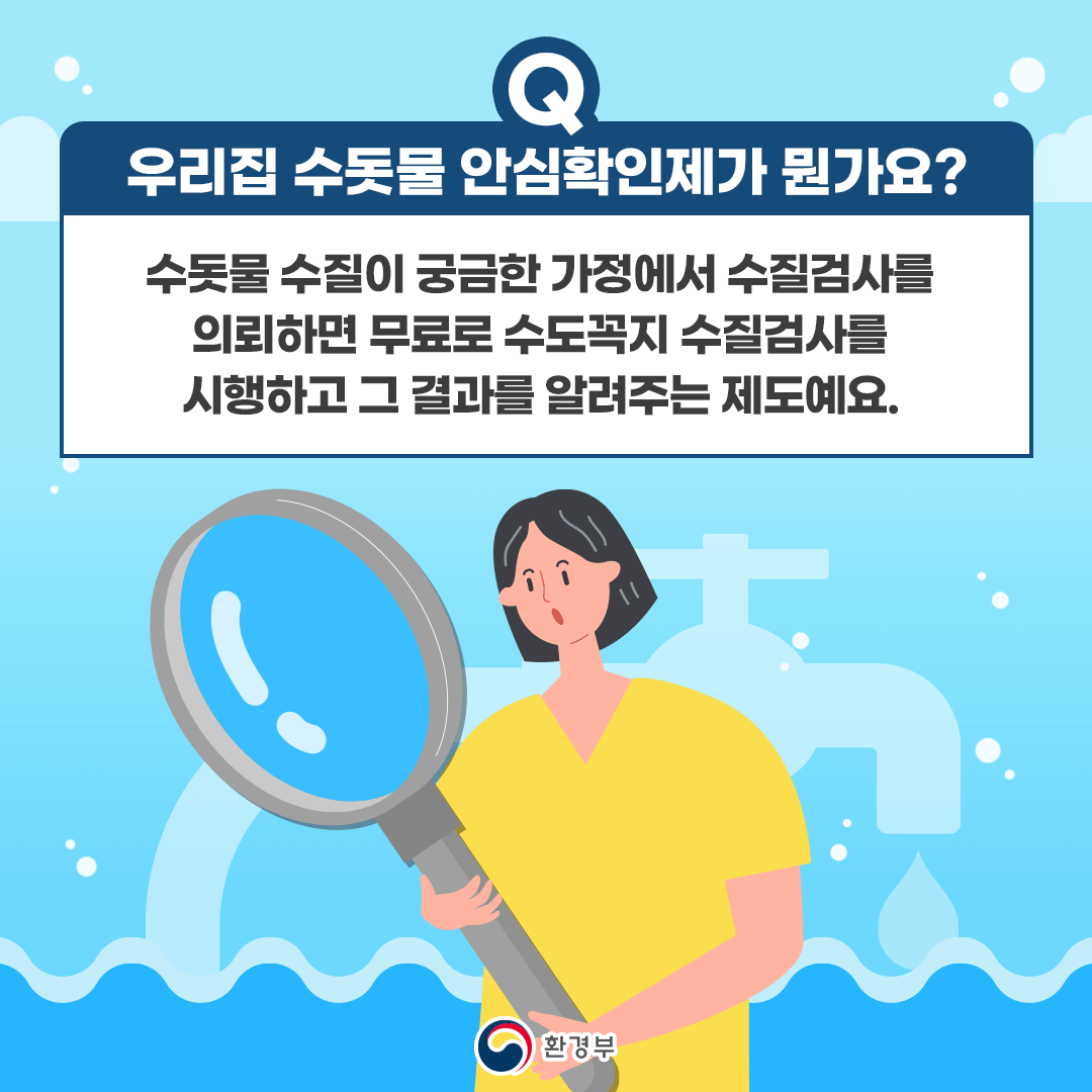 우리집 수돗물 안심확인제1