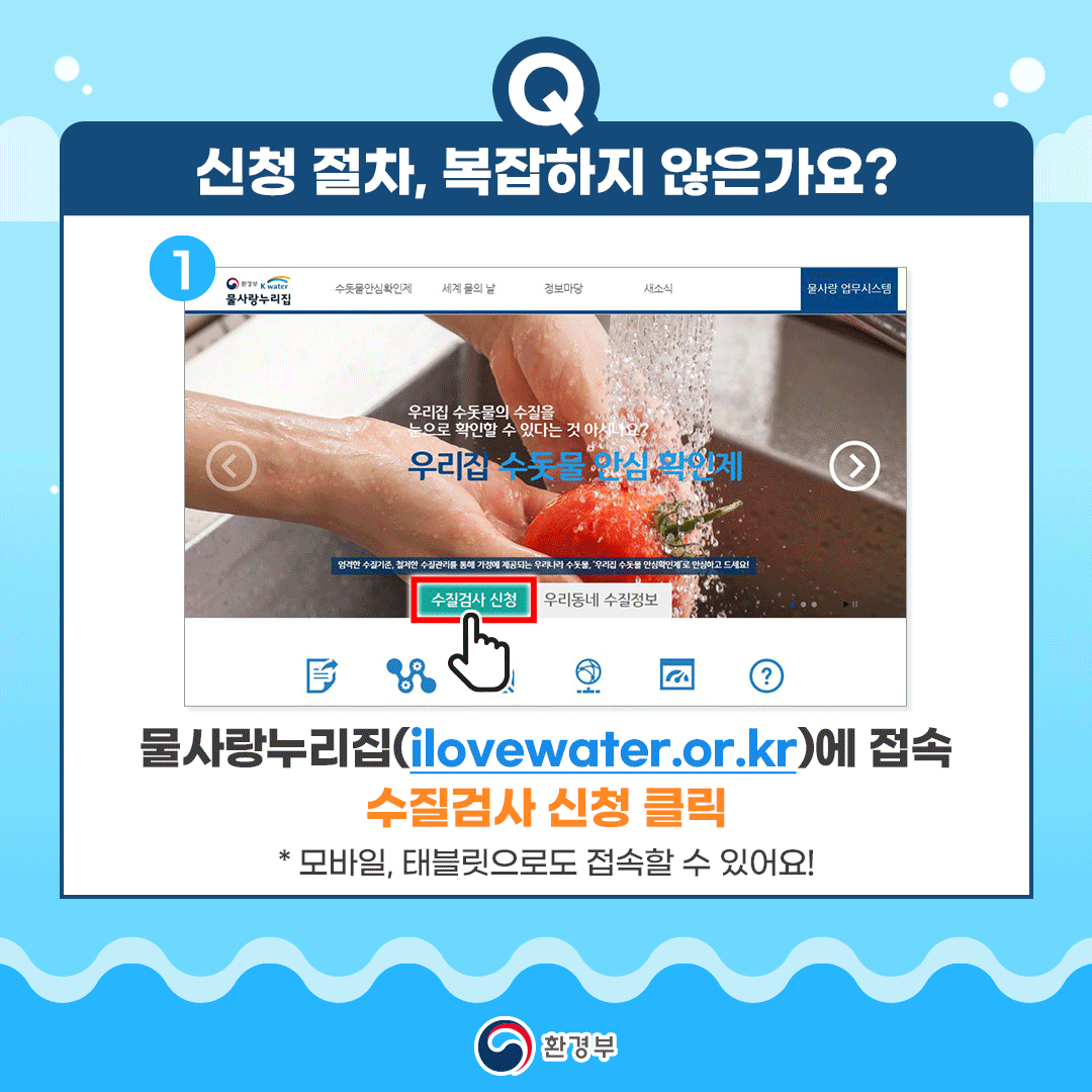 우리집 수돗물 안심확인제2