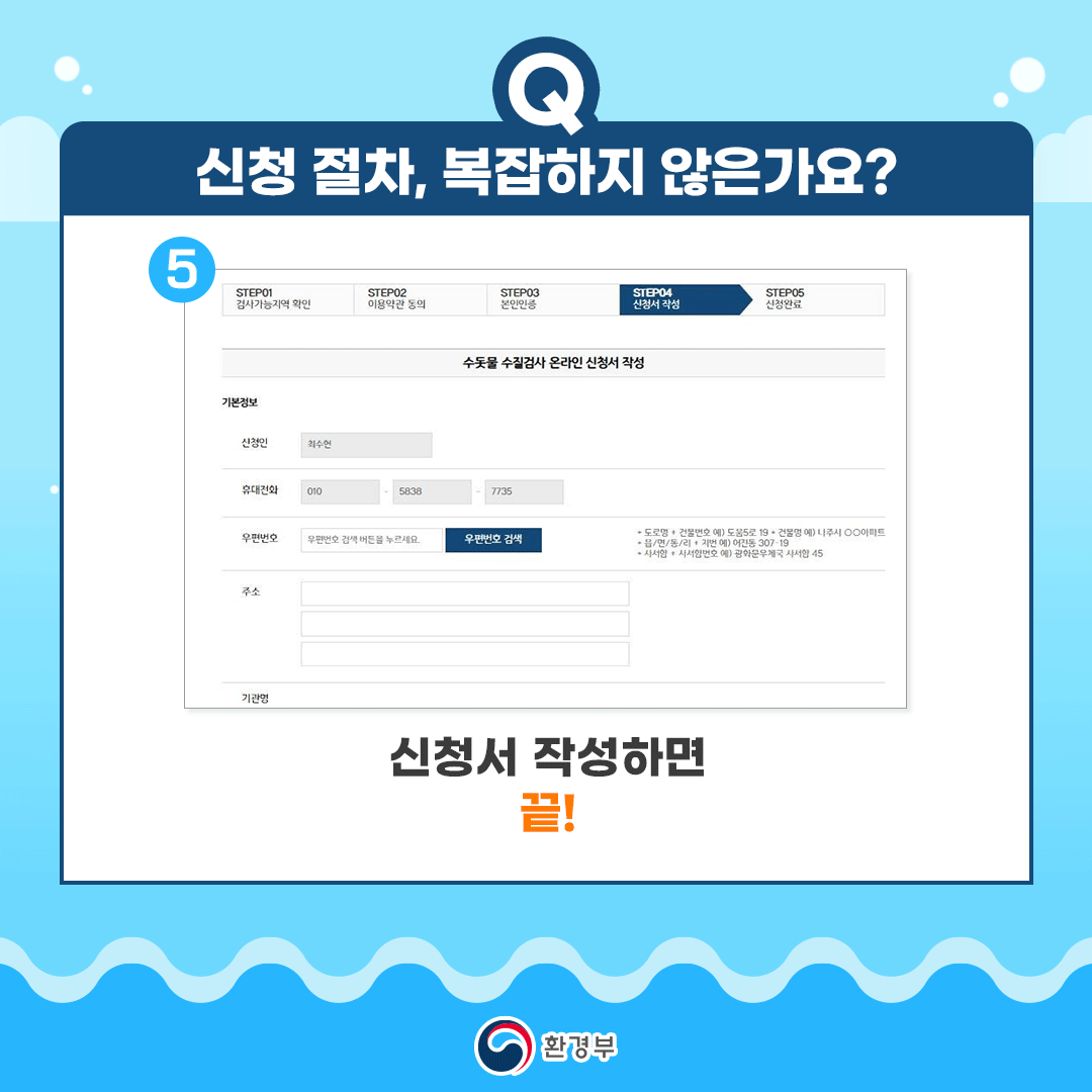 우리집 수돗물 안심확인제6