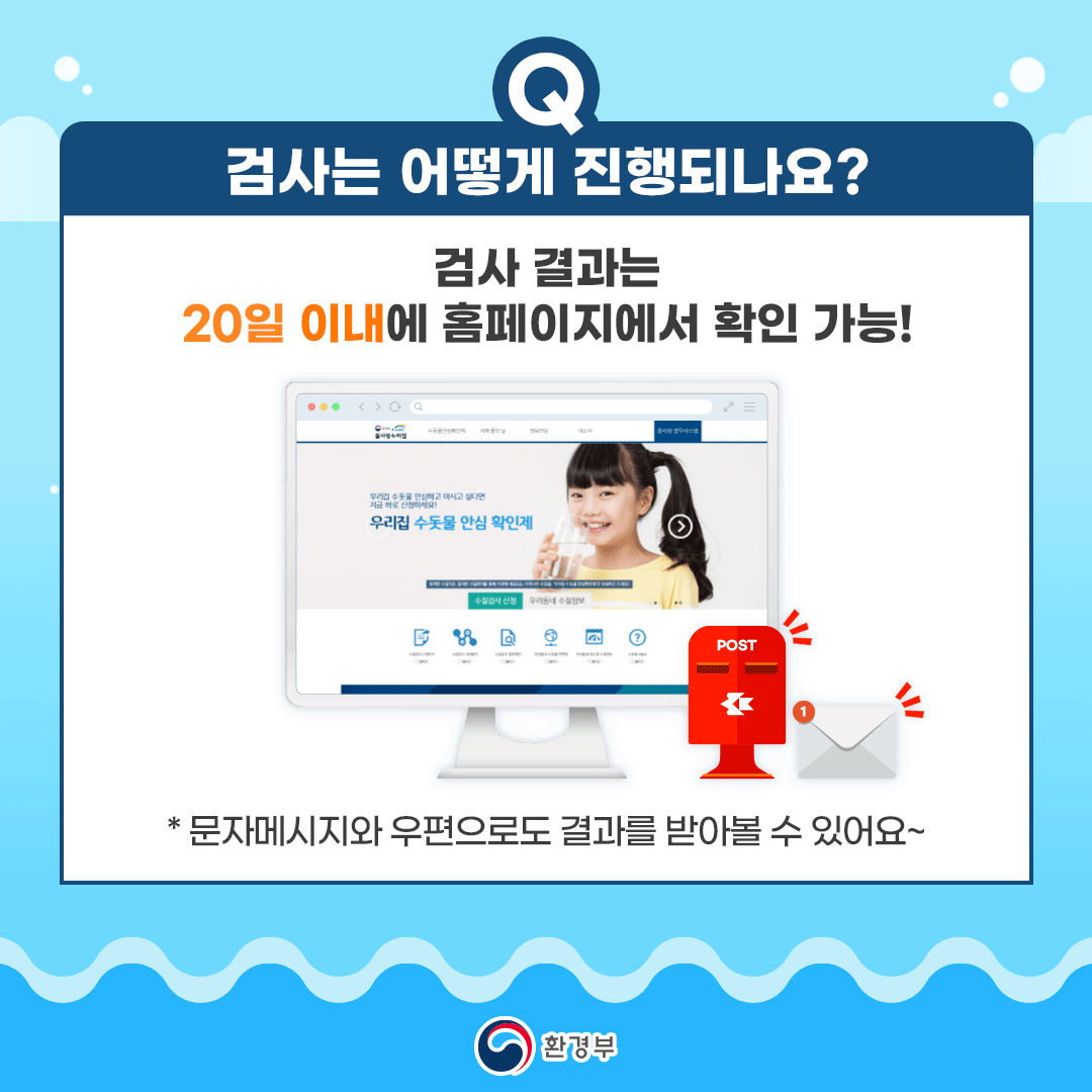 우리집 수돗물 안심확인제9