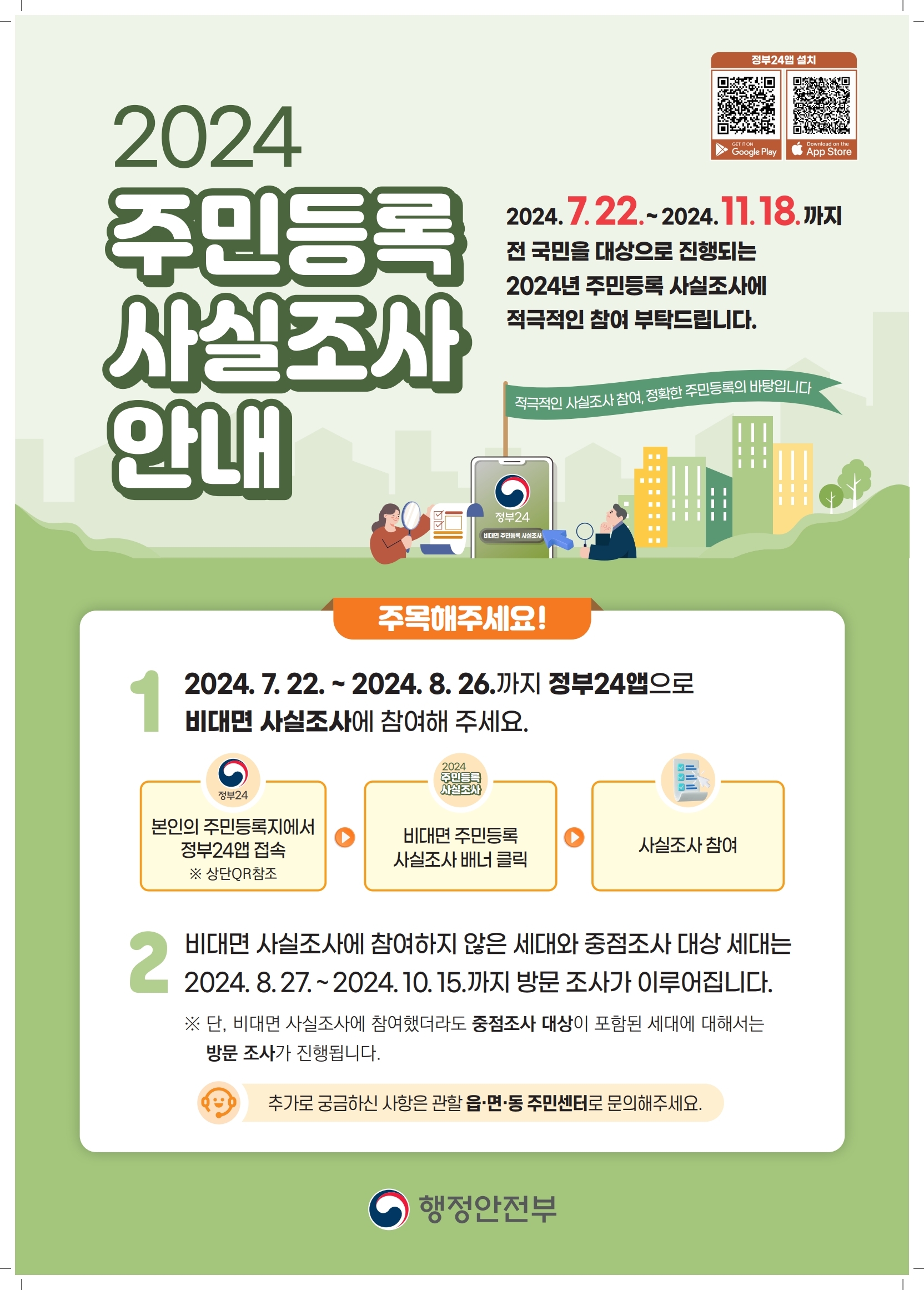 2024 주민등록 사실조사 안내0