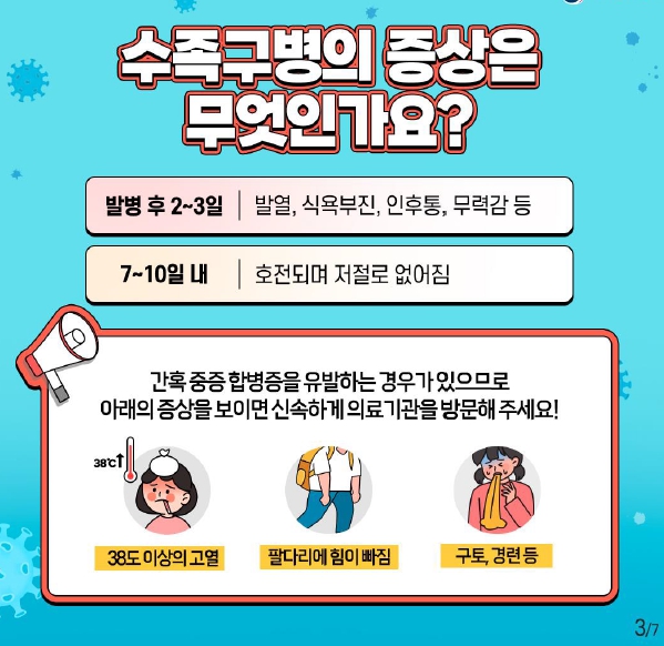 지금 우리가 알아야 하는 질병이야기 #15 수족구병2