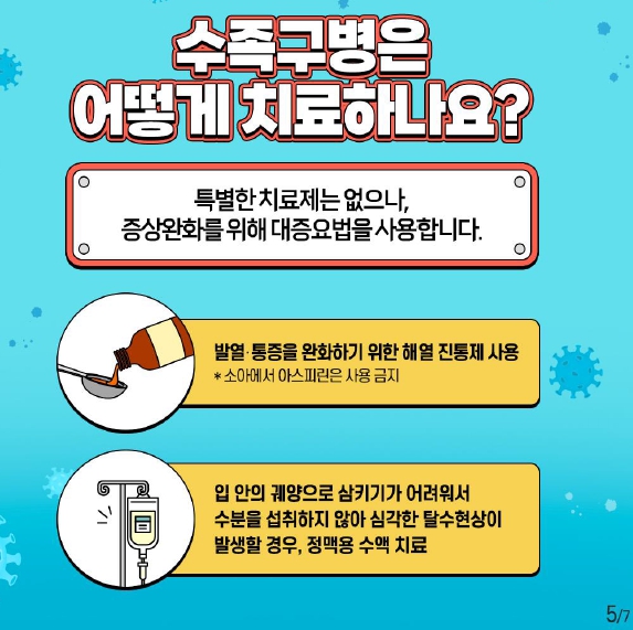 지금 우리가 알아야 하는 질병이야기 #15 수족구병4