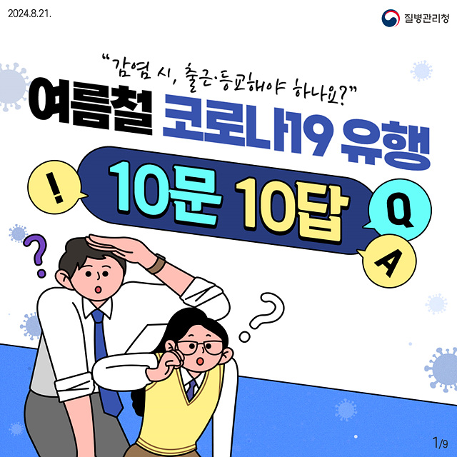 지금 우리가 알아야 하는 질병이야기 #17 코로나19 10문 10답0