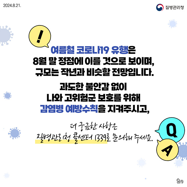 지금 우리가 알아야 하는 질병이야기 #17 코로나19 10문 10답8