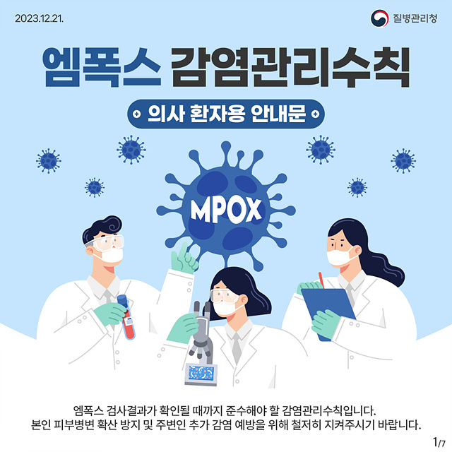 지금 우리가 알아야 하는 질병이야기 #16  엠폭스0