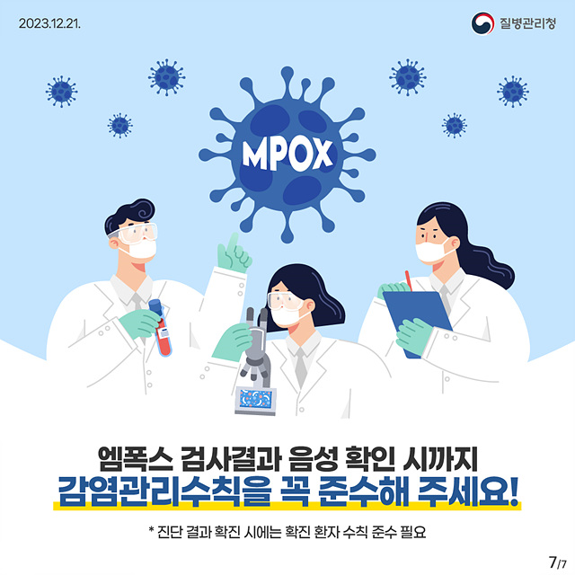 지금 우리가 알아야 하는 질병이야기 #16  엠폭스6
