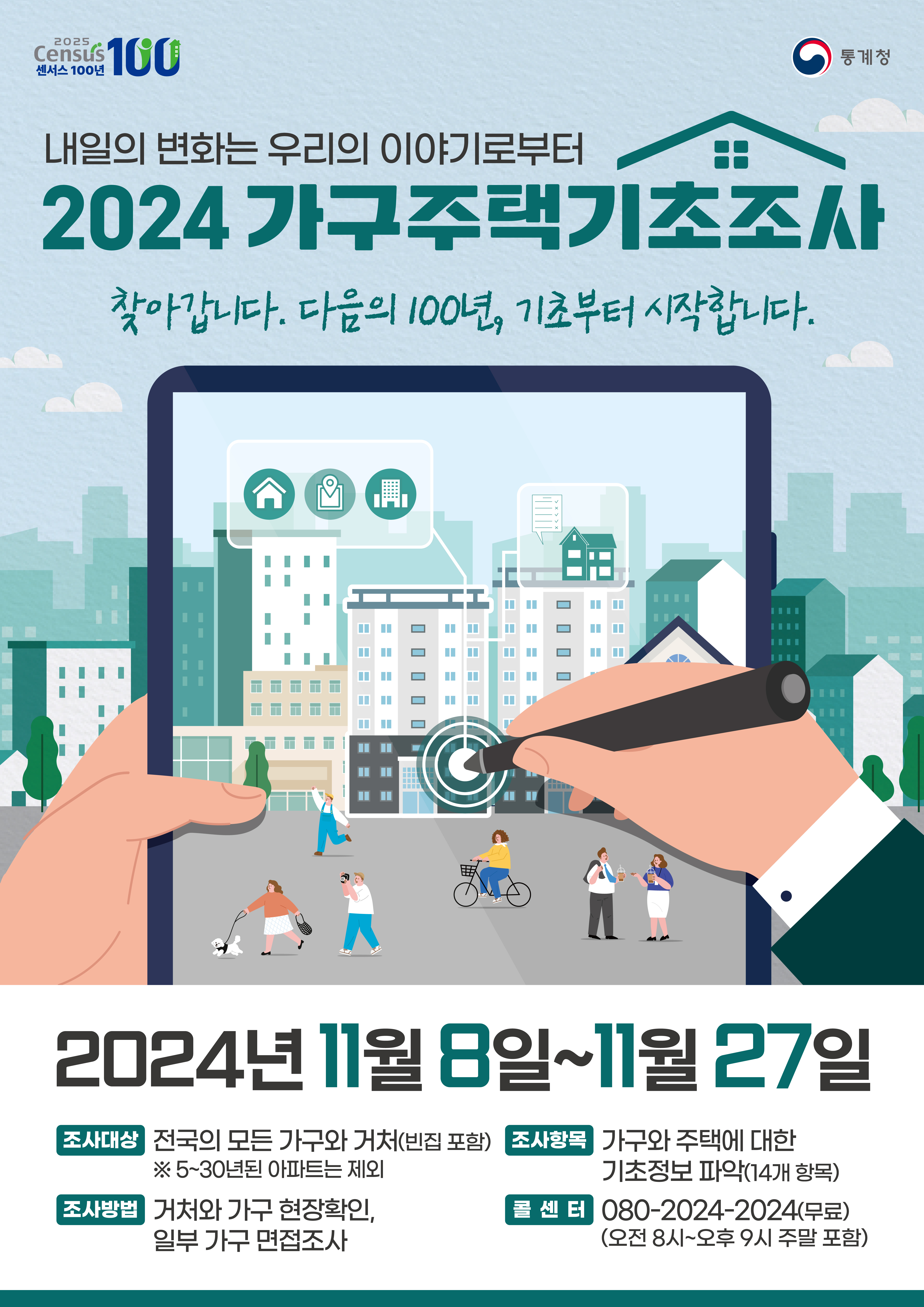2024 가구주택기초조사 실시0