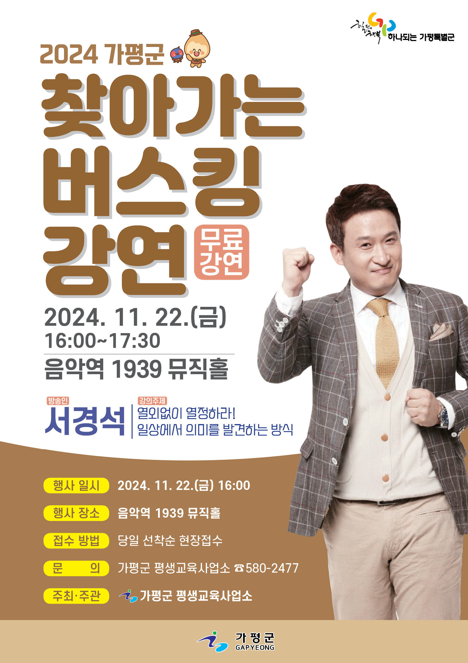 2024년 하반기 가평군 찾아가는 버스킹 강연 안내 (서경석 초청)0