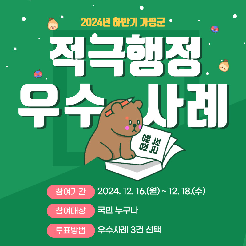 2024년 하반기 적극행정 우수사례 국민투표0