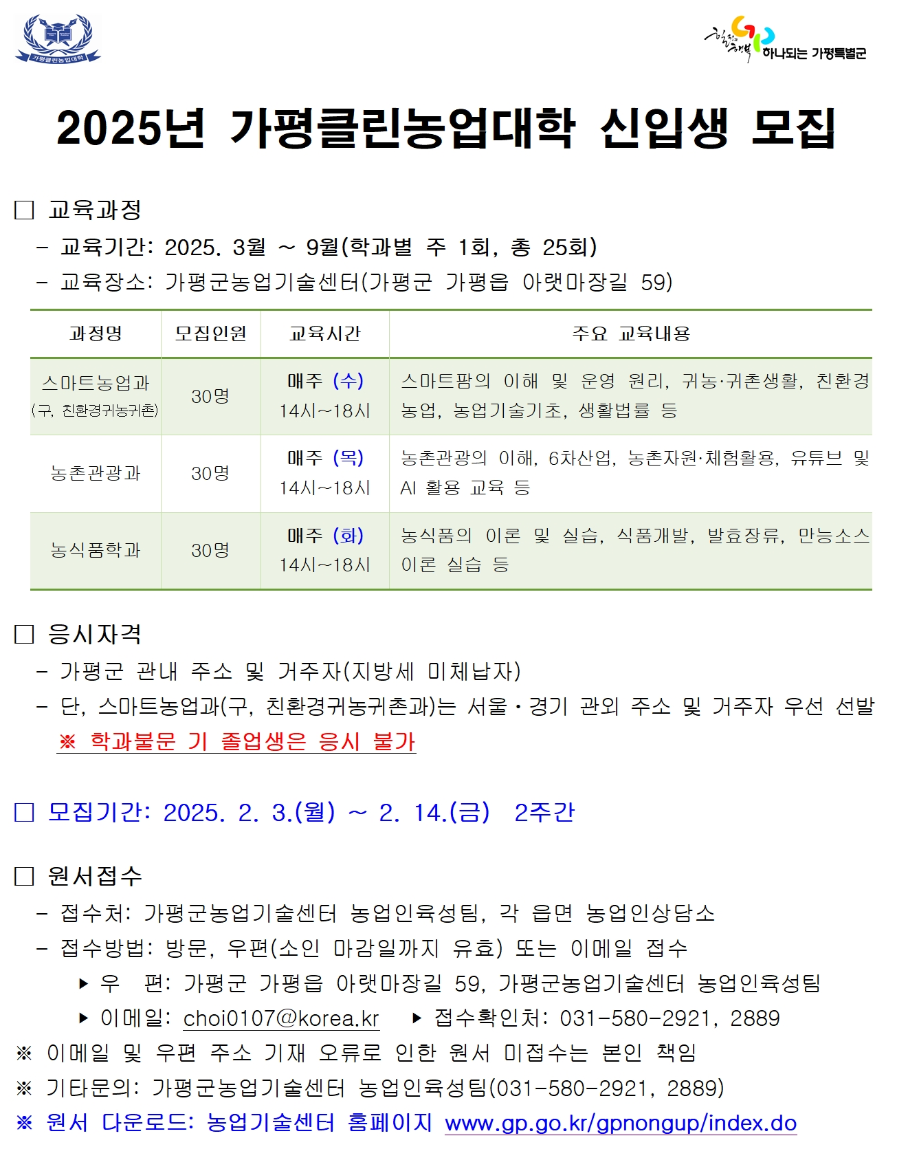 2025년 가평클린농업대학 신입생 모집 안내2