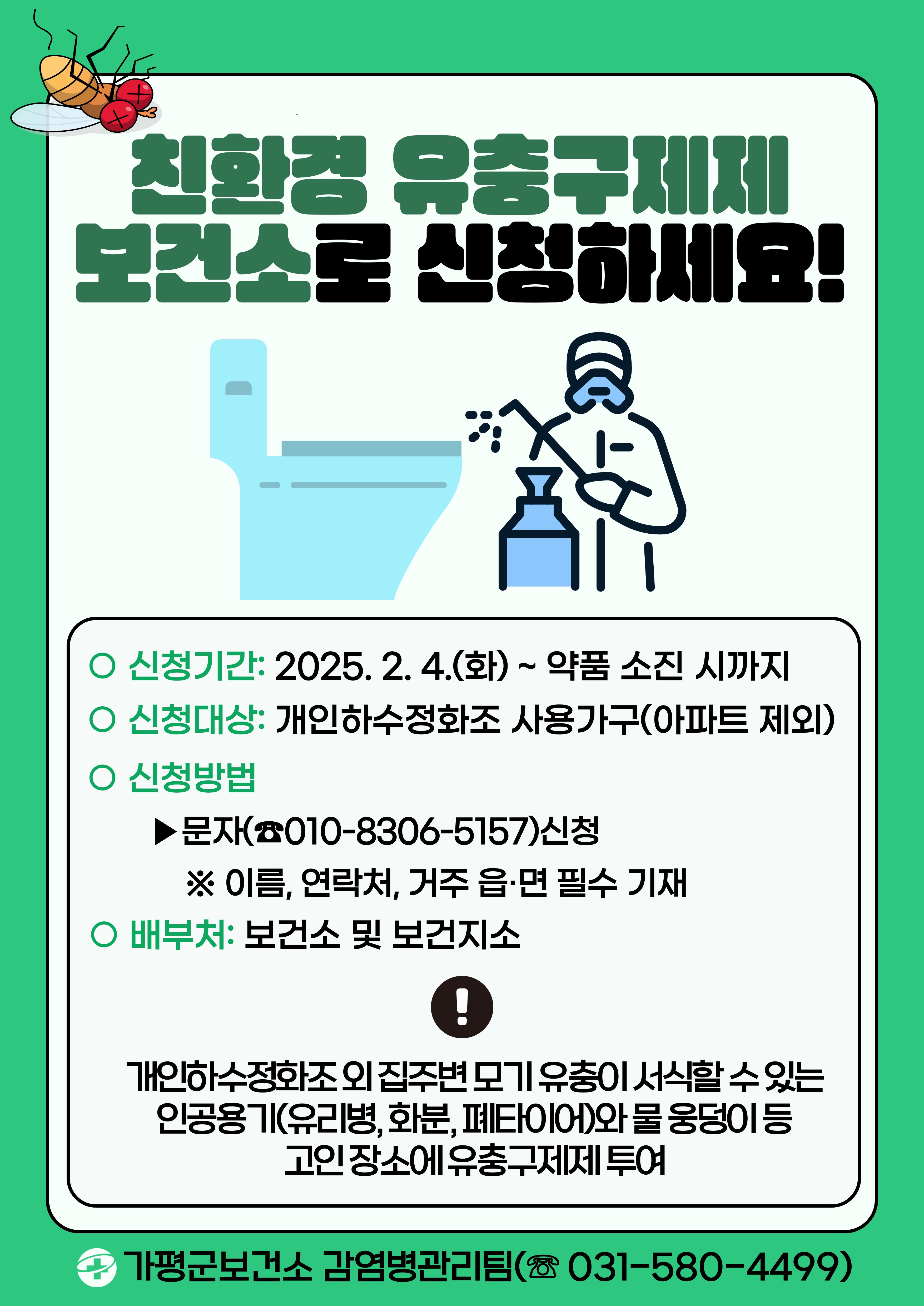 2025년 말라리아 예방을 위한 유충구제 지원 안내0