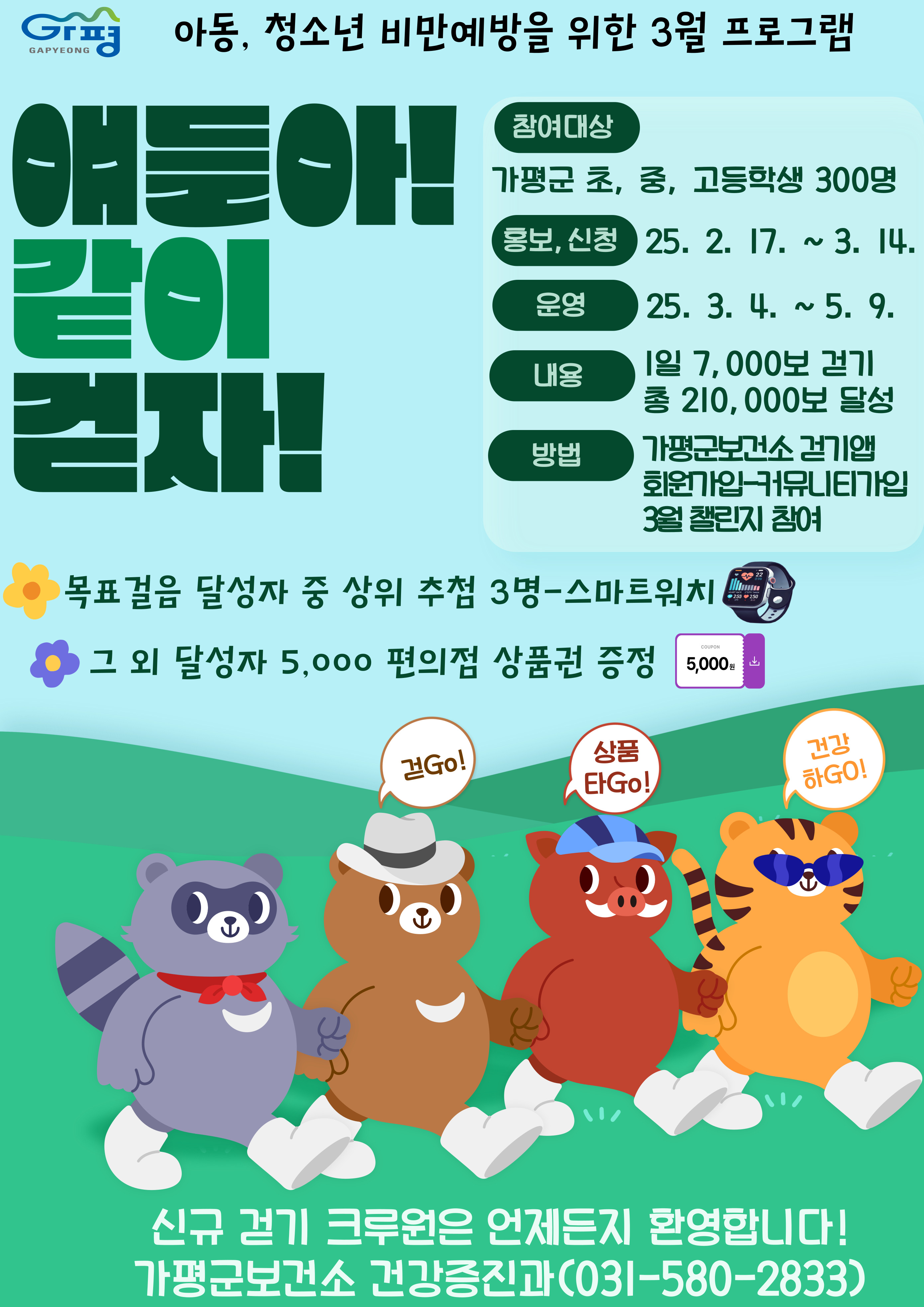 가평군보건소 아동,청소년을 위한 모바일플랫폼(워크온) 운영 및 프로그램 안내0