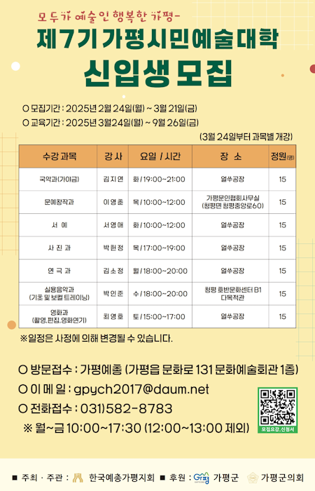 2025년 제7기 가평시민예술대학 신입생 모집2