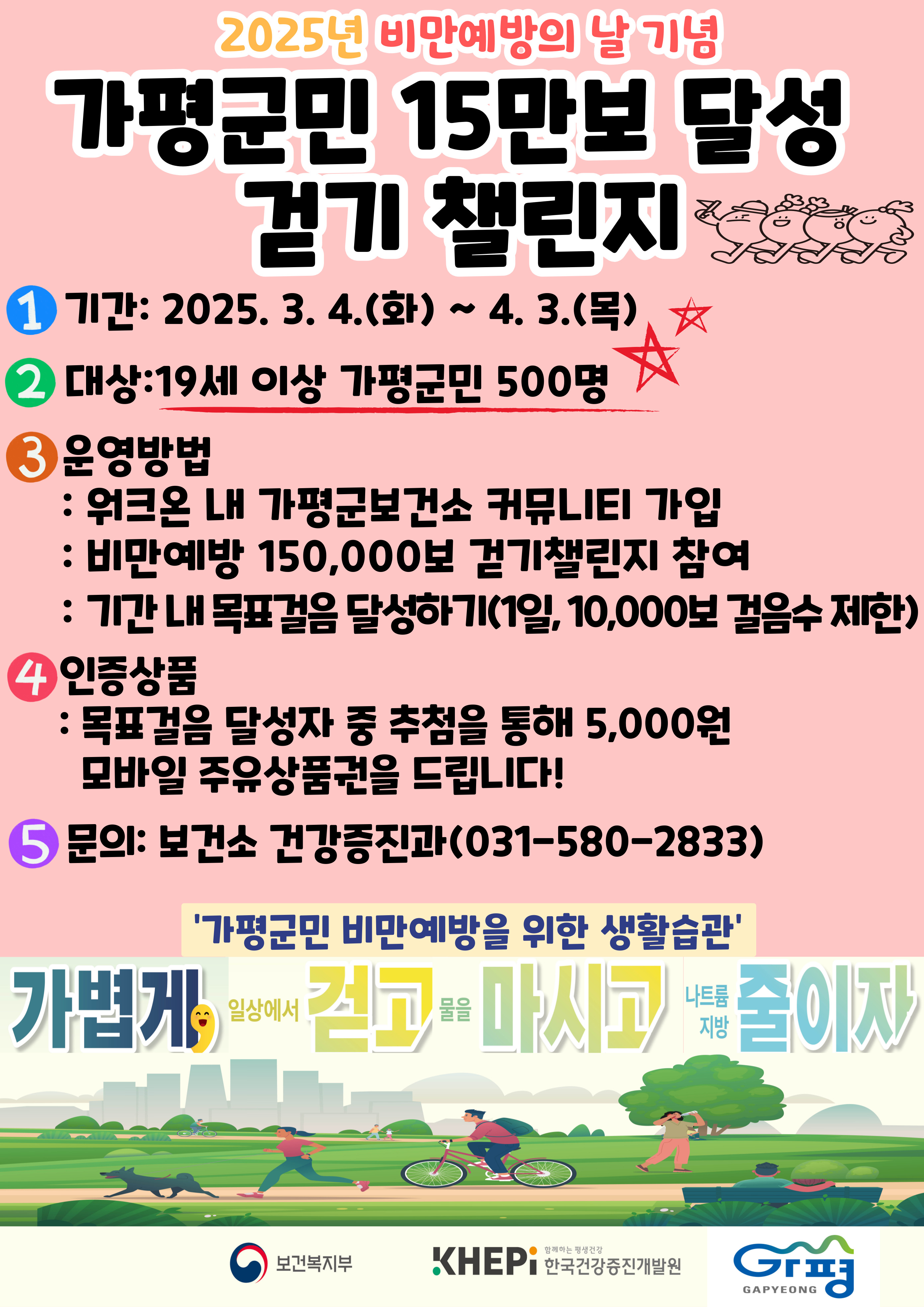 25년 비만예방의 날 기념 가평군민 15만보 달성 걷기챌린지 (3월 프로그램)0