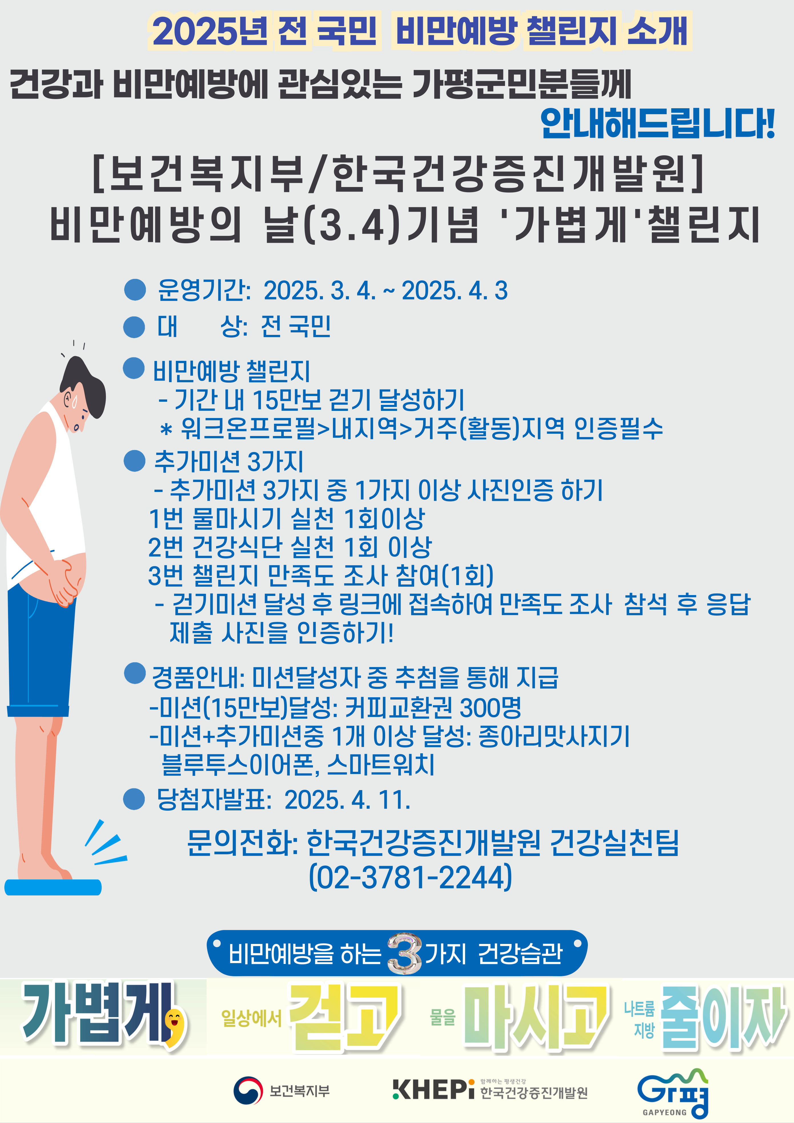 2025년 전 국민 비만예방 챌린지 프로그램 안내0