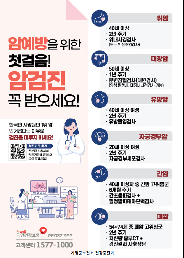 암예방을 위한 암검진사업 안내0