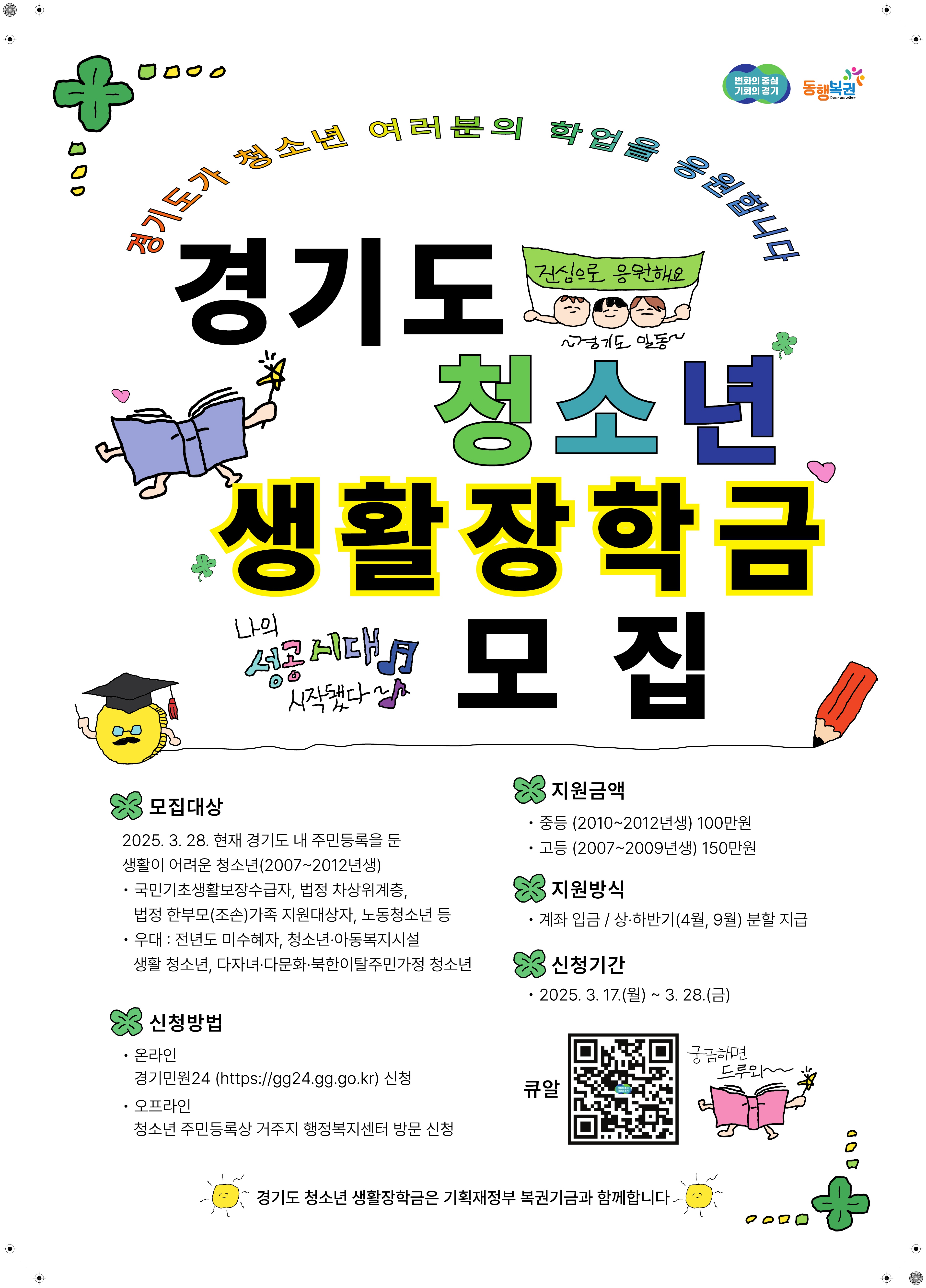 2025년 경기도 청소년 생활장학금 신청 안내1