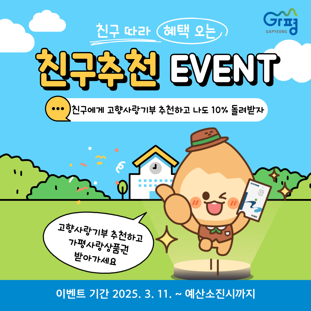 2025년 가평군 고향사랑기부 친구추천 이벤트 알림0