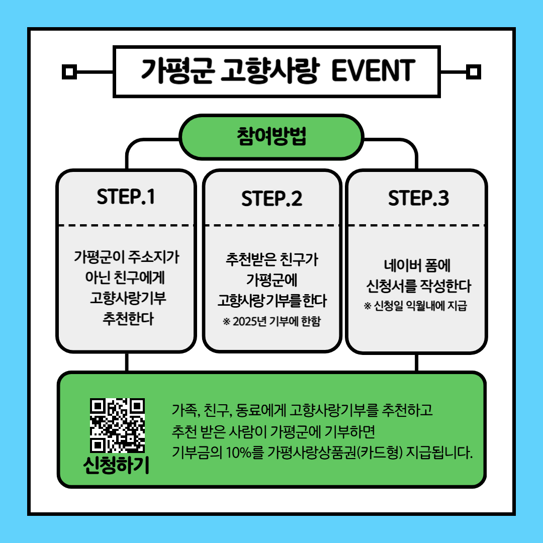 2025년 가평군 고향사랑기부 친구추천 이벤트 알림1