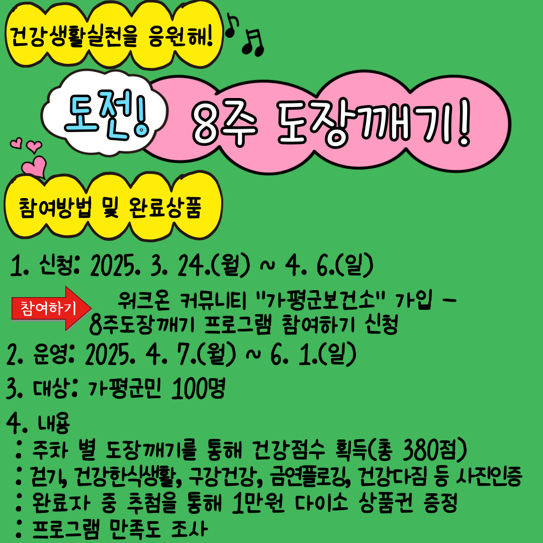 25년 도전! 건강생활실천 8주 도장깨기! 프로그램 참여자 모집0