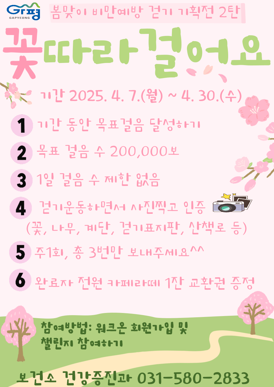 25년 봄 맞이 비만예방 걷기 기획전 2탄0