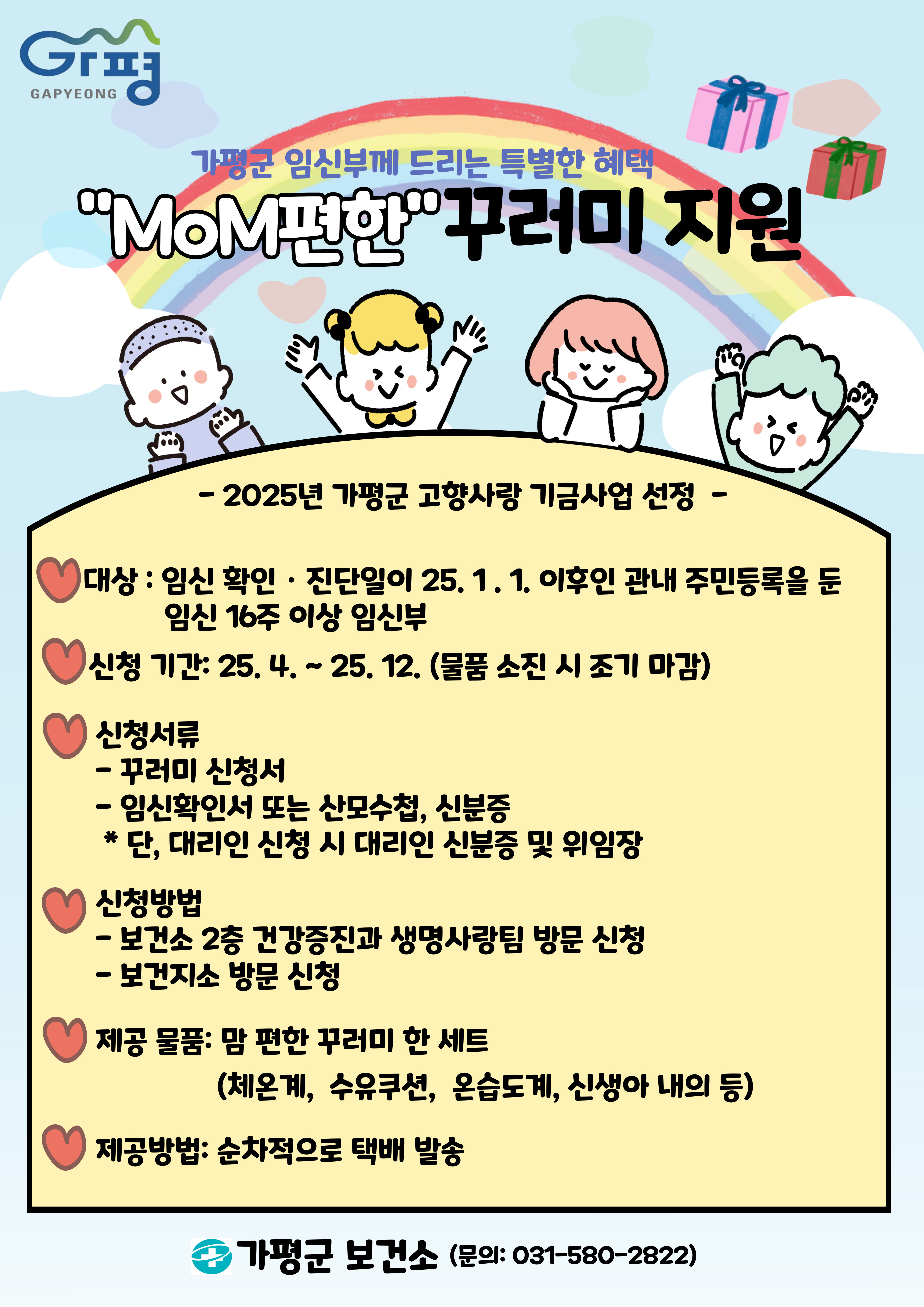 2025년 맘(MoM)편한 꾸러미 지원 안내(추가)0