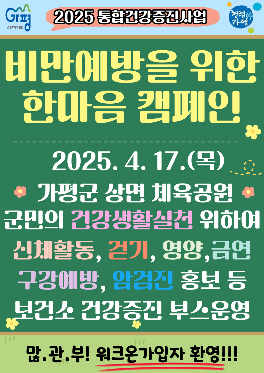 25년 비만예방을 위한 한마음 캠페인 안내(4월17일 상면)0