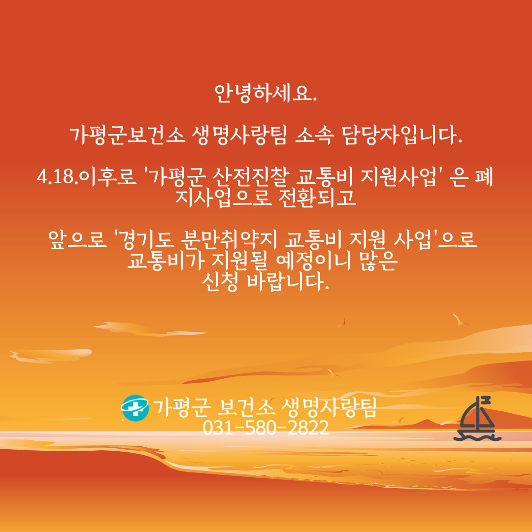 가평군 산전진찰 교통비 지원 폐지 알림0
