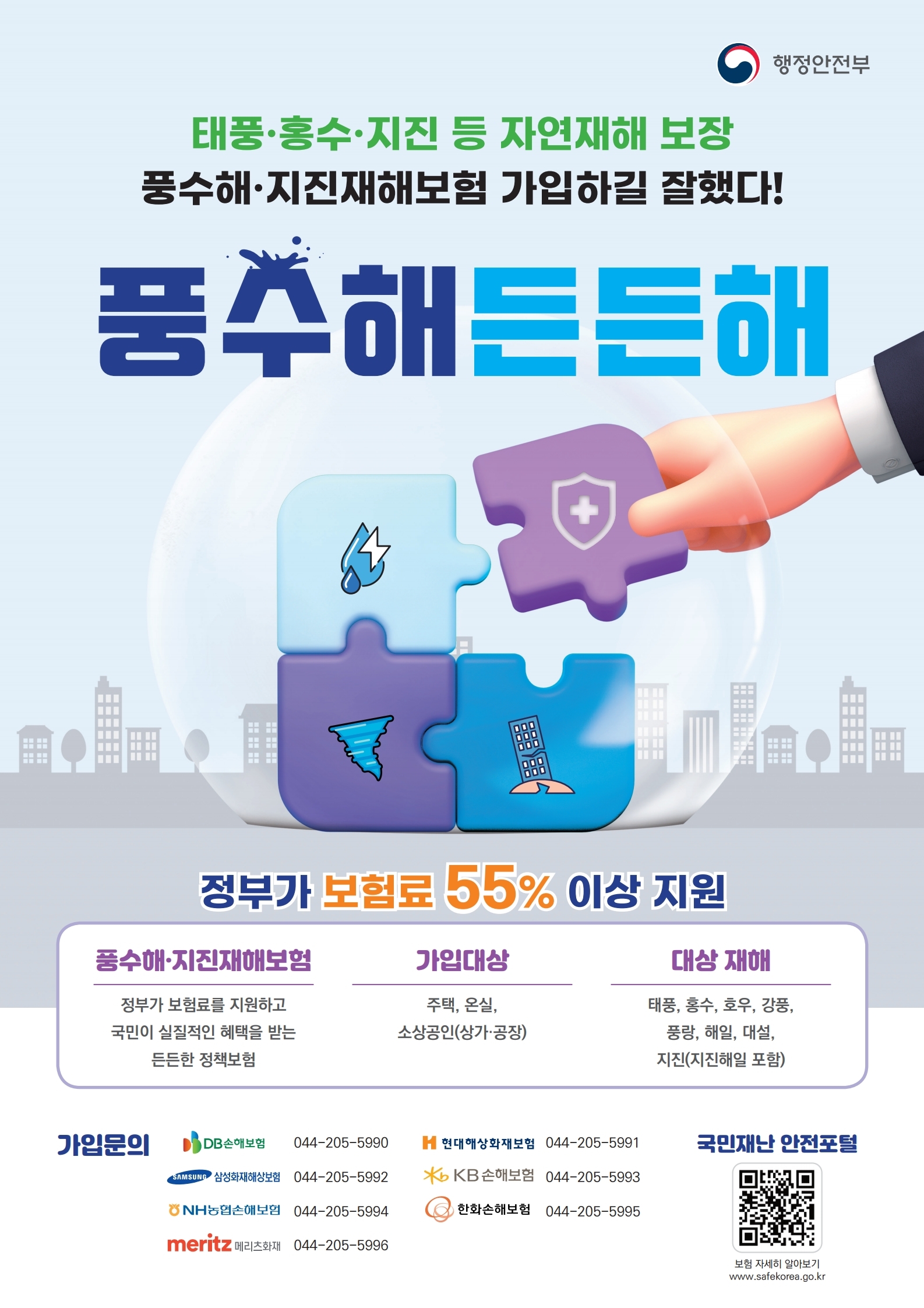 2025년 풍수해·지진재해보험 안내0