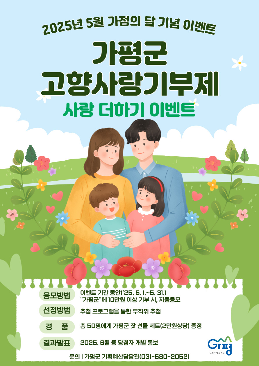 2025년 가평군 고향사랑기부제 사랑 더하기 이벤트 알림0