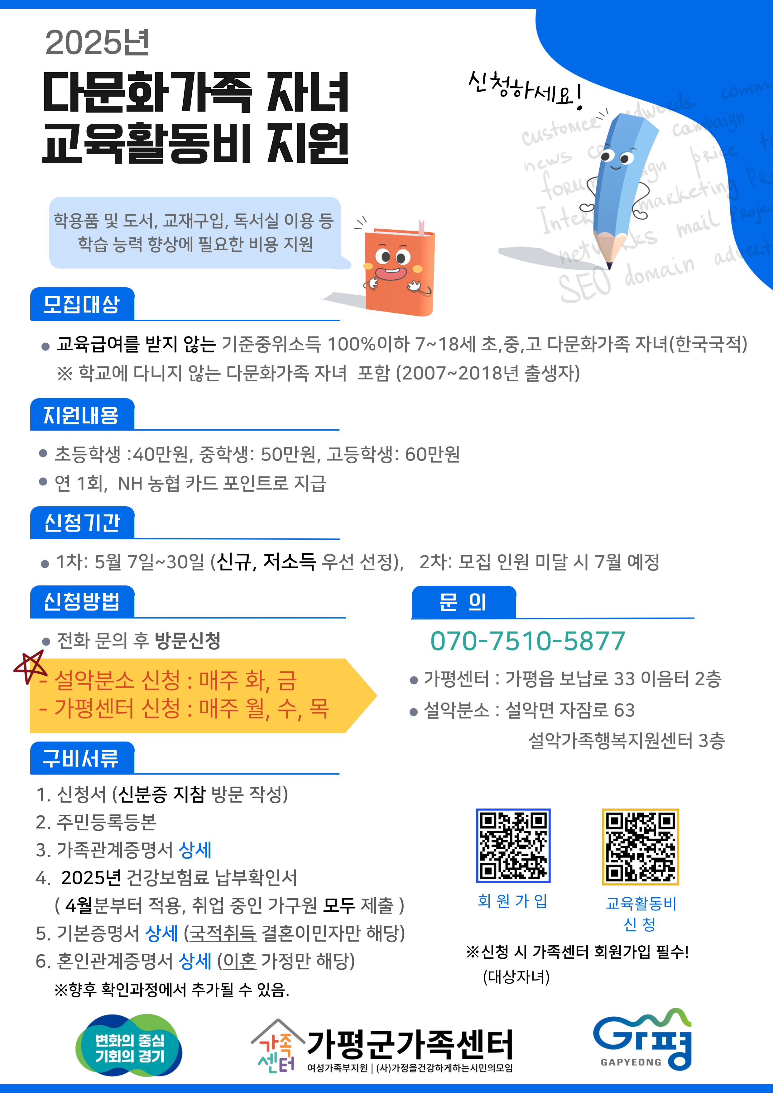 2025년 다문화가족 자녀 교육활동비 지원사업 안내0
