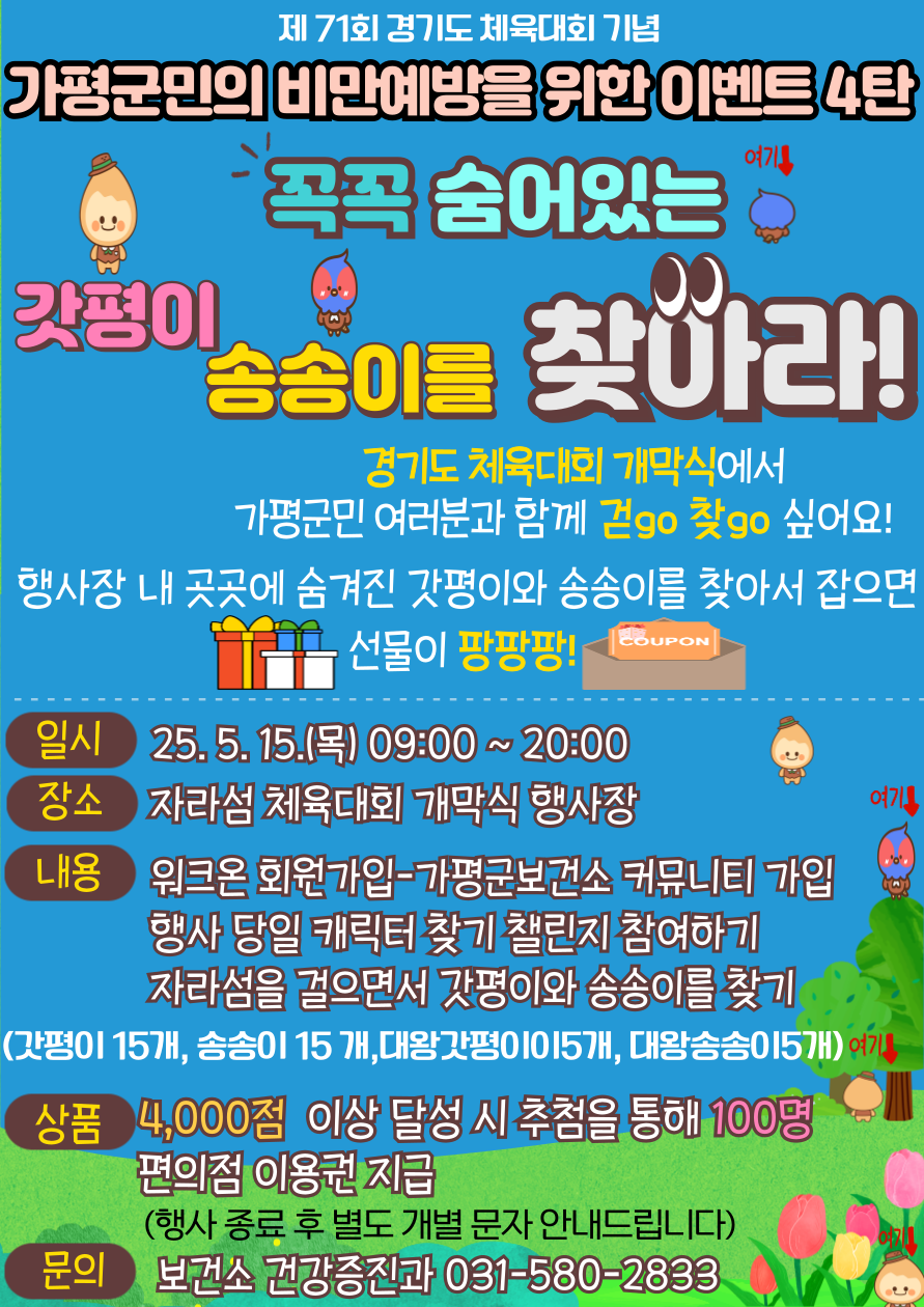 25년 5월 갓평이와 송송이를 찾기_2탄0