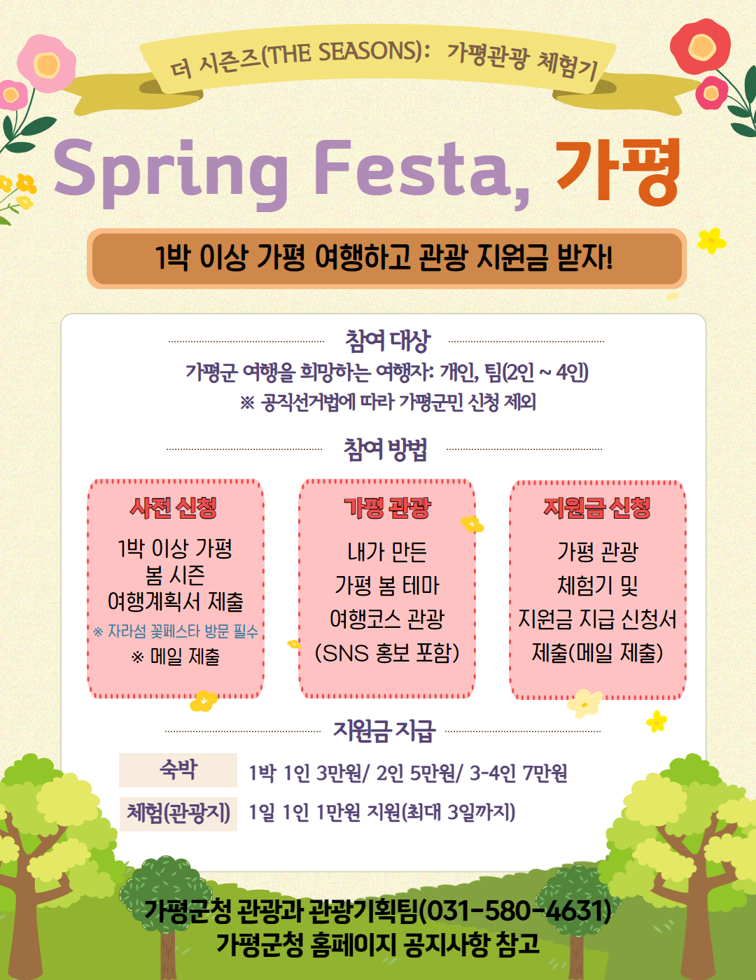「더 시즌즈 가평관광 체험기 'Spring Festa, 가평'」 신청 안내0