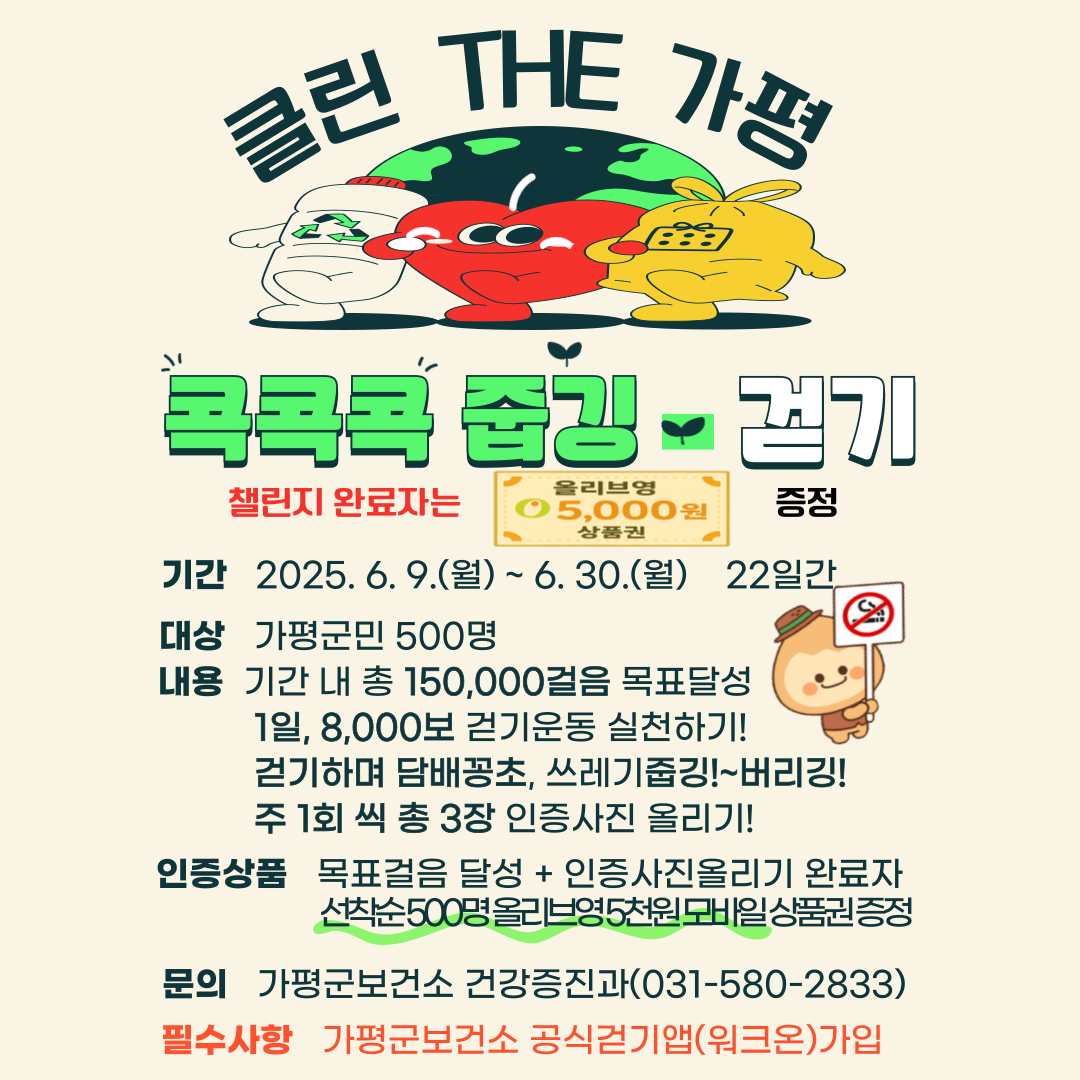 2025년 클린 THE 가평[(콕콕콕 줍깅~걷기) 프로그램 운영안내0