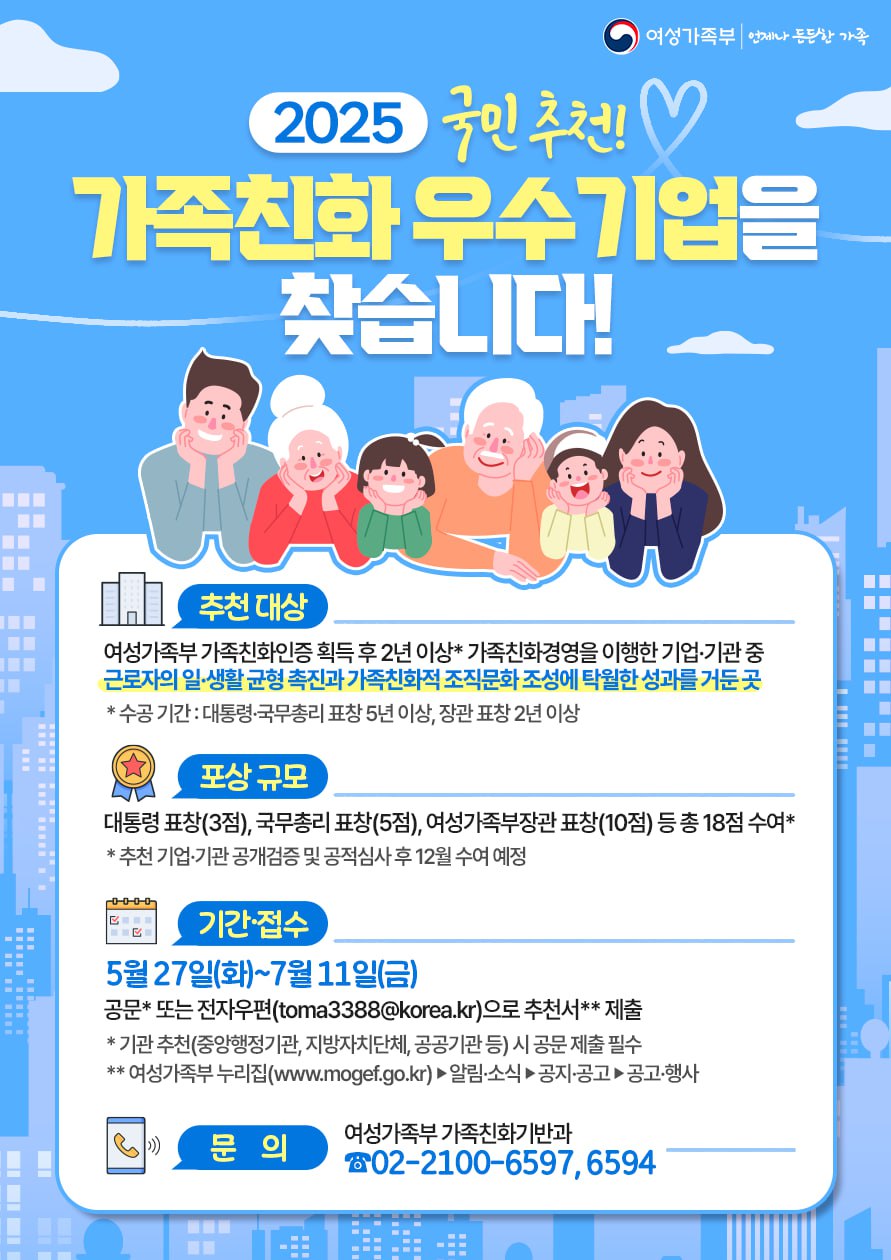 2025년 가족친화 우수 기업·기관 유공 포상 안내1