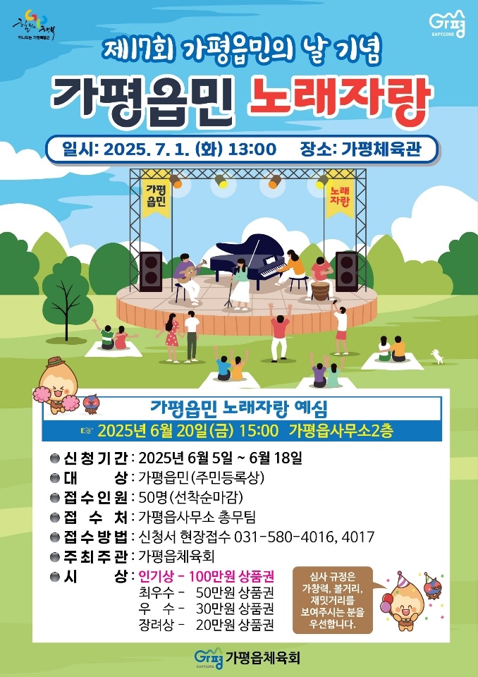제17회 가평읍민의 날 기념 가평읍민 노래자랑 개최0