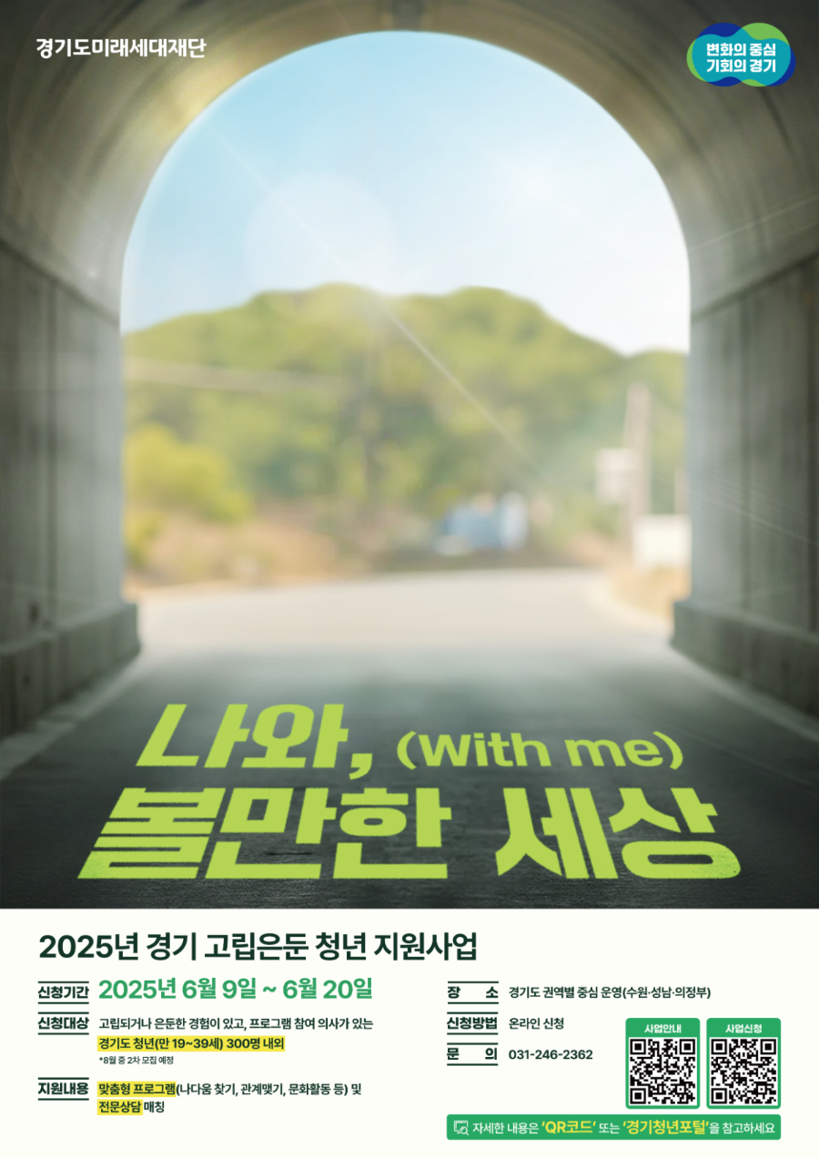『경기 고립은둔청년지원 사업』 대상자 신청모집 안내0