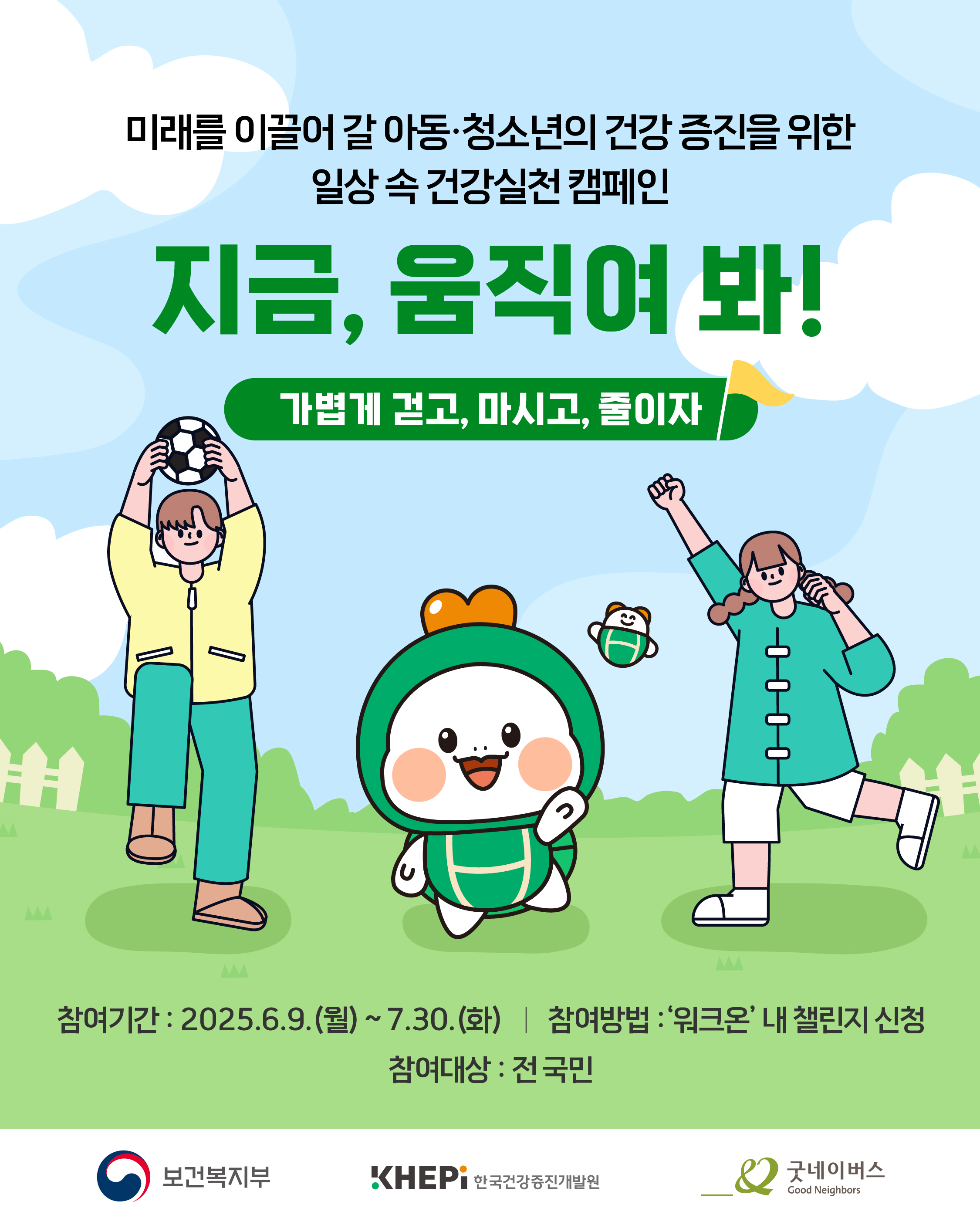 전국민 대상 비만예방 이벤트 '지금, 움직여 봐!'안내2