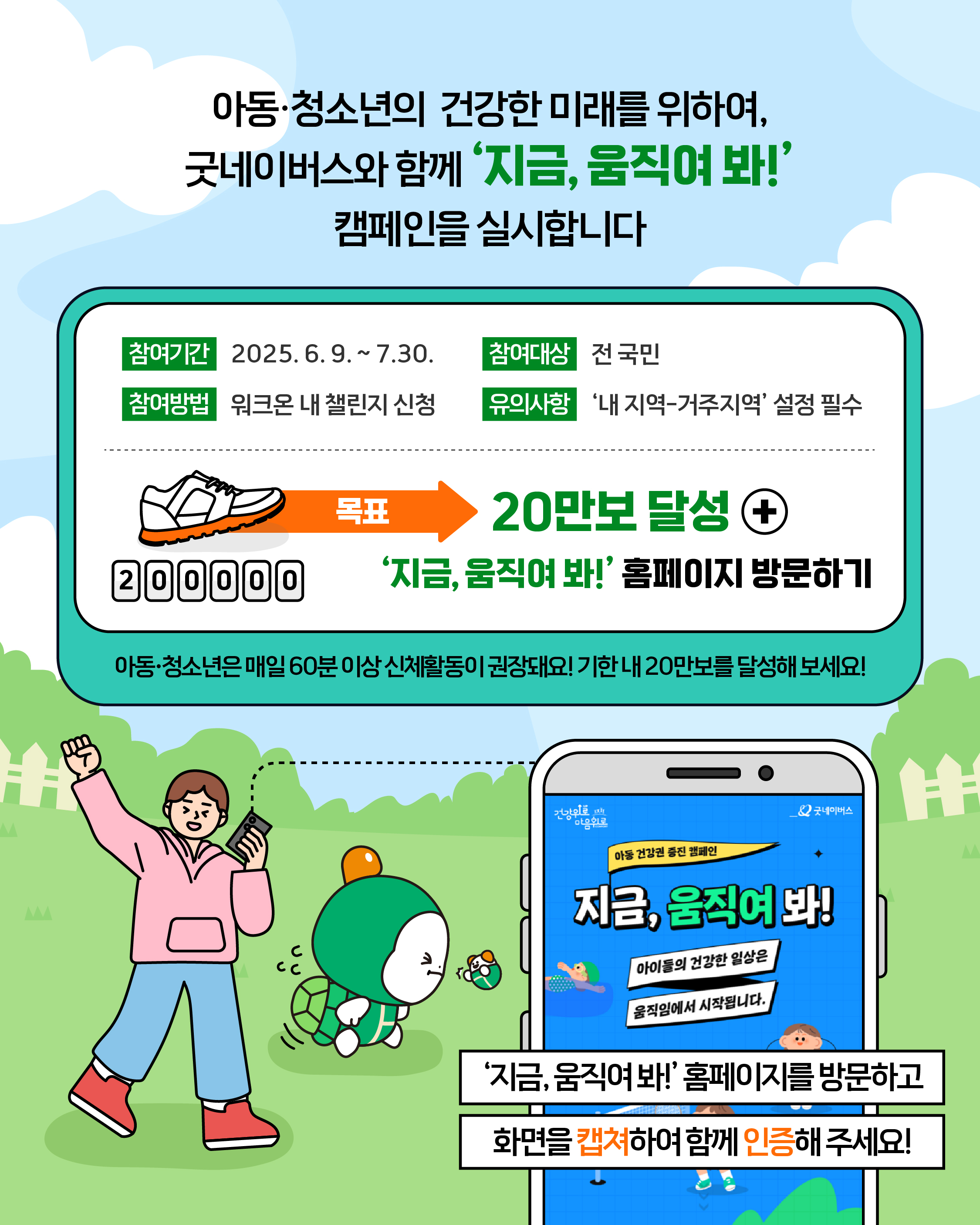 전국민 대상 비만예방 이벤트 '지금, 움직여 봐!'안내5