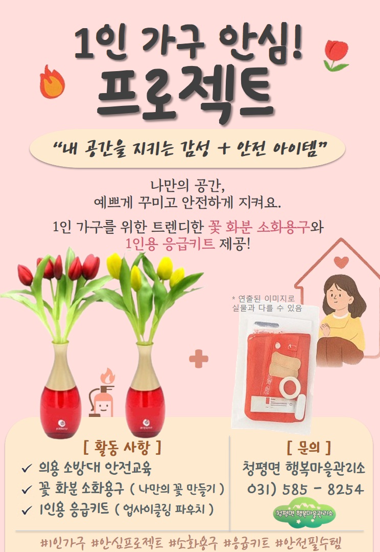 2025년 청평면 행복마을관리소 1인 가구를 위한 지역특색사업 참여자 모집 홍보0