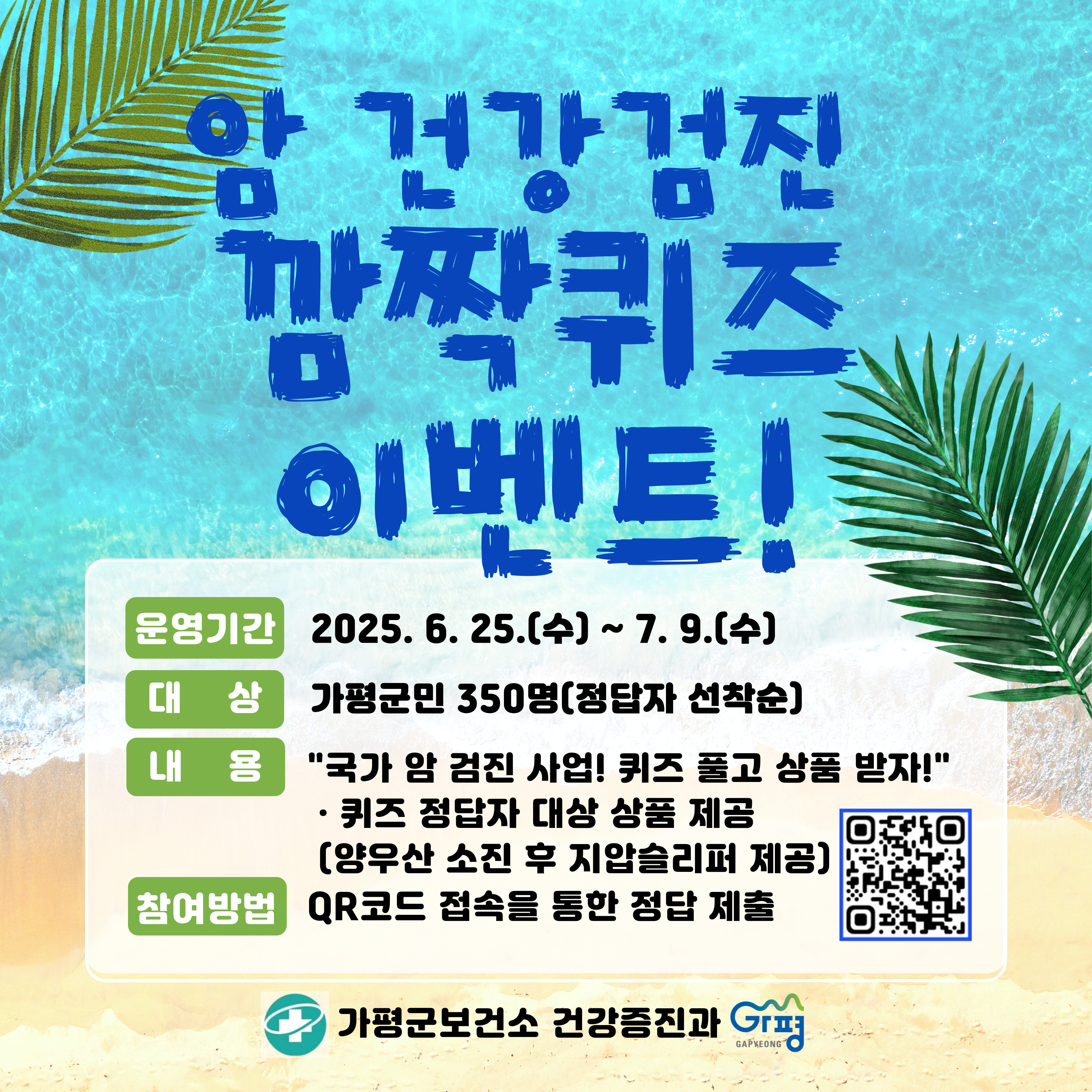 암 건강검진 퀴즈 이벤트 안내0