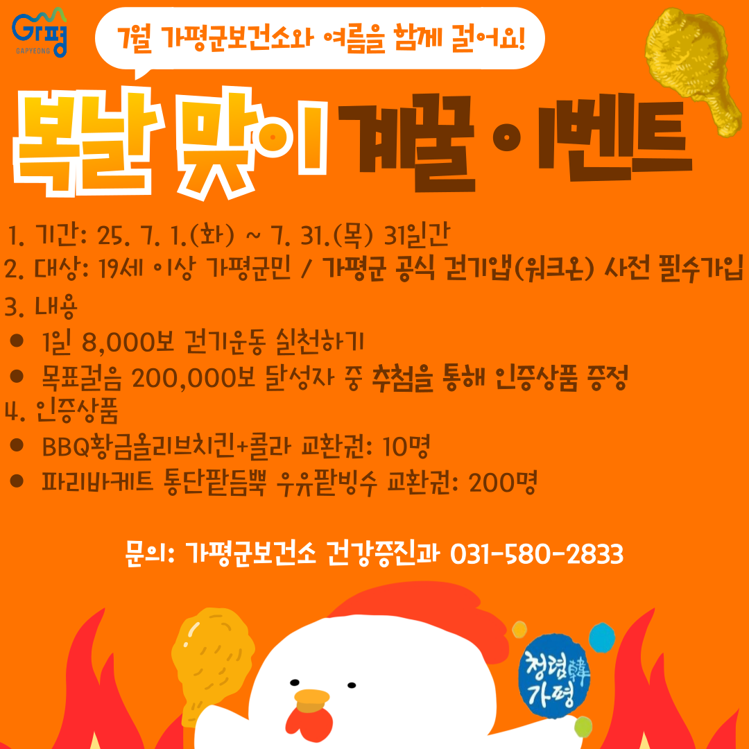 7월 복날맞이 계꿀 이벤트! 가평군보건소와 여름을 함께 걸어요!0