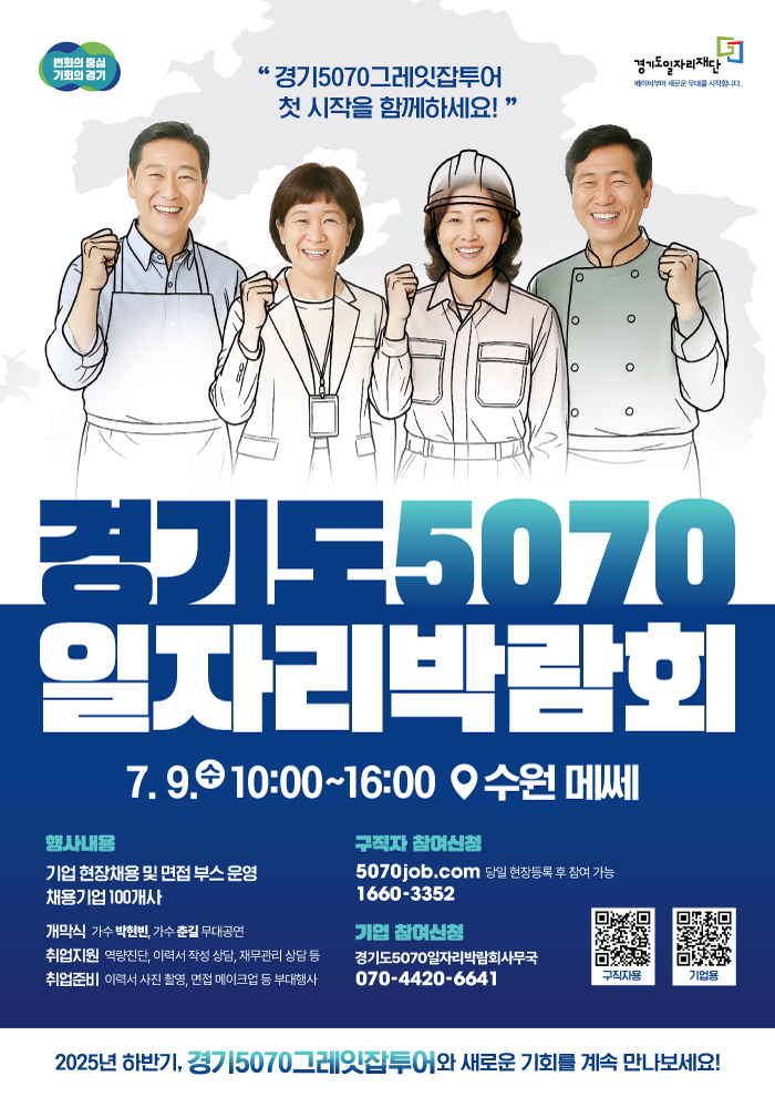 2025년 경기도 5070 일자리박람회(경기5070그레잇잡투어)0
