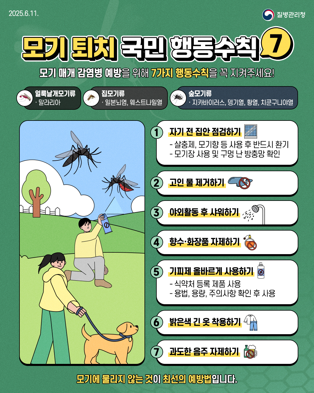 모기 퇴치 국민 행동수칙0