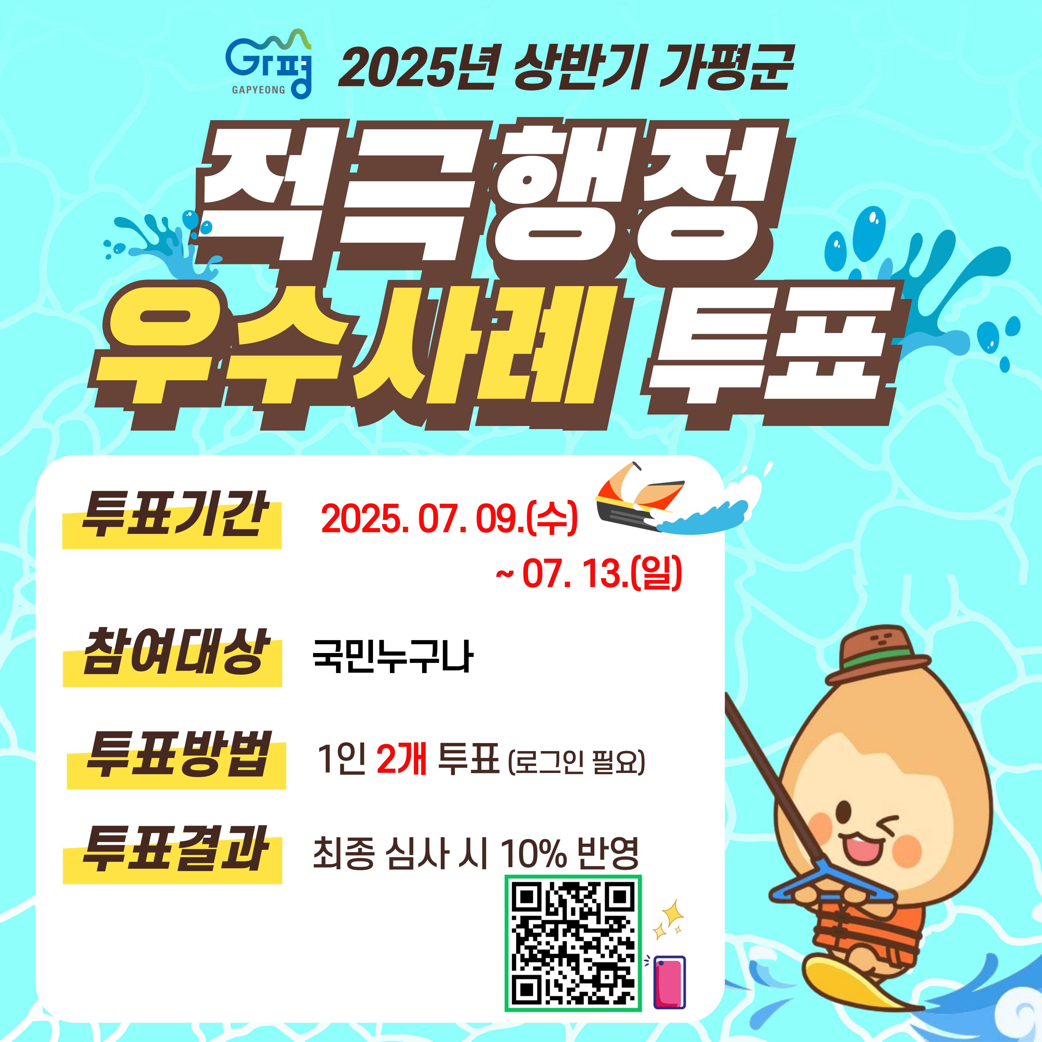 2025년 상반기 가평군 적극행정 우수사례 국민투표0